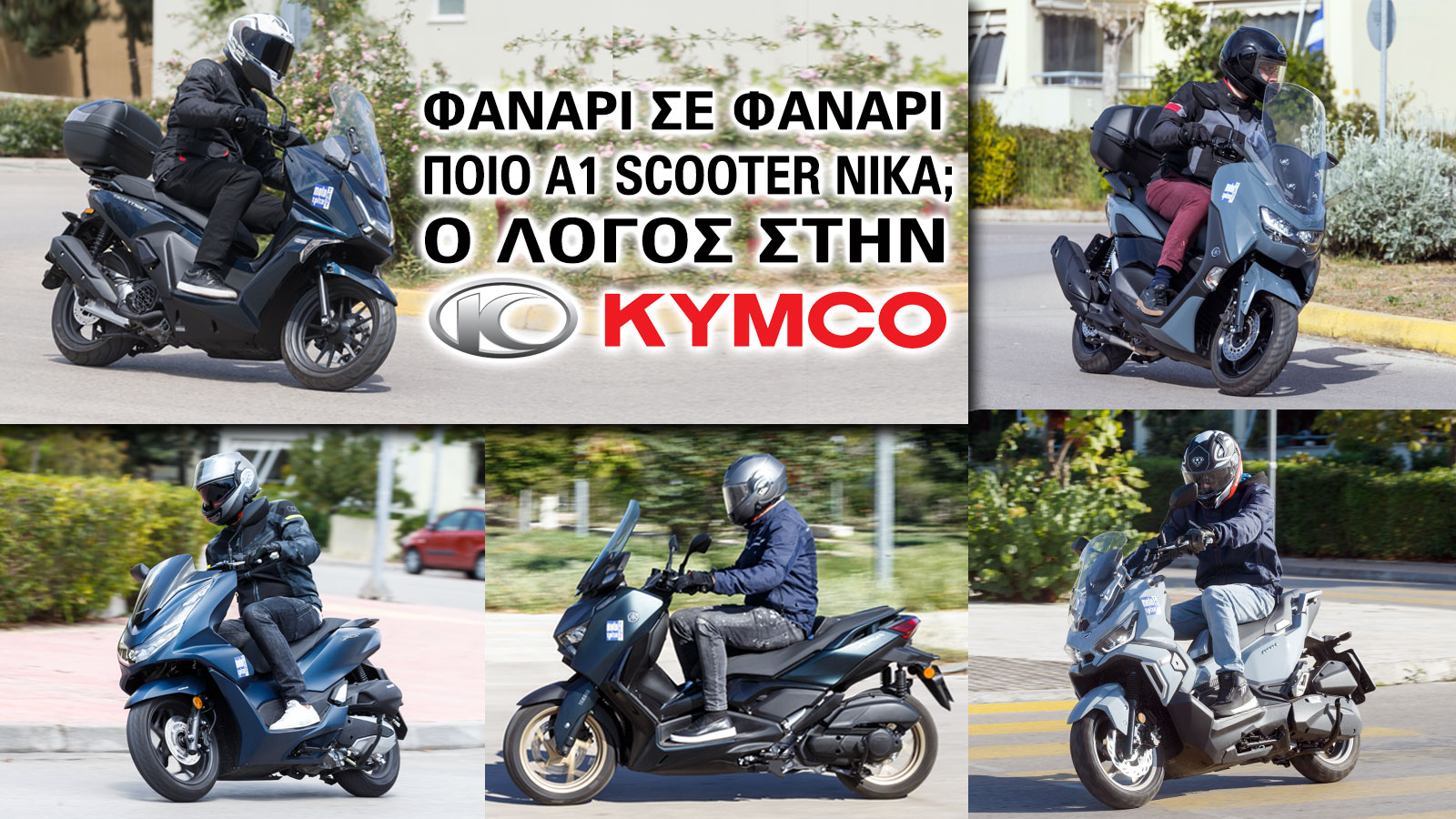 Φανάρι σε φανάρι ποιο Α1 scooter νικά; Ο λόγος στην Kymco... 