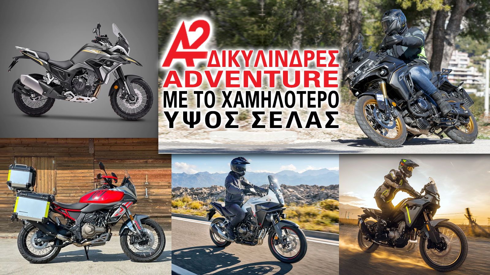 A2 δικύλινδρες Adventure με το χαμηλότερο ύψος σέλας