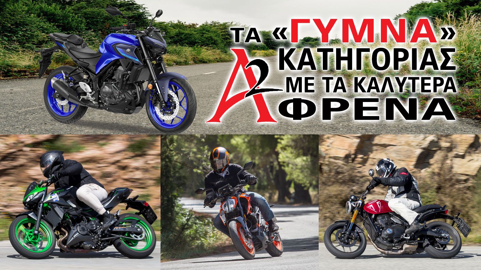 Τα «γυμνά» Α2 κατηγορίας