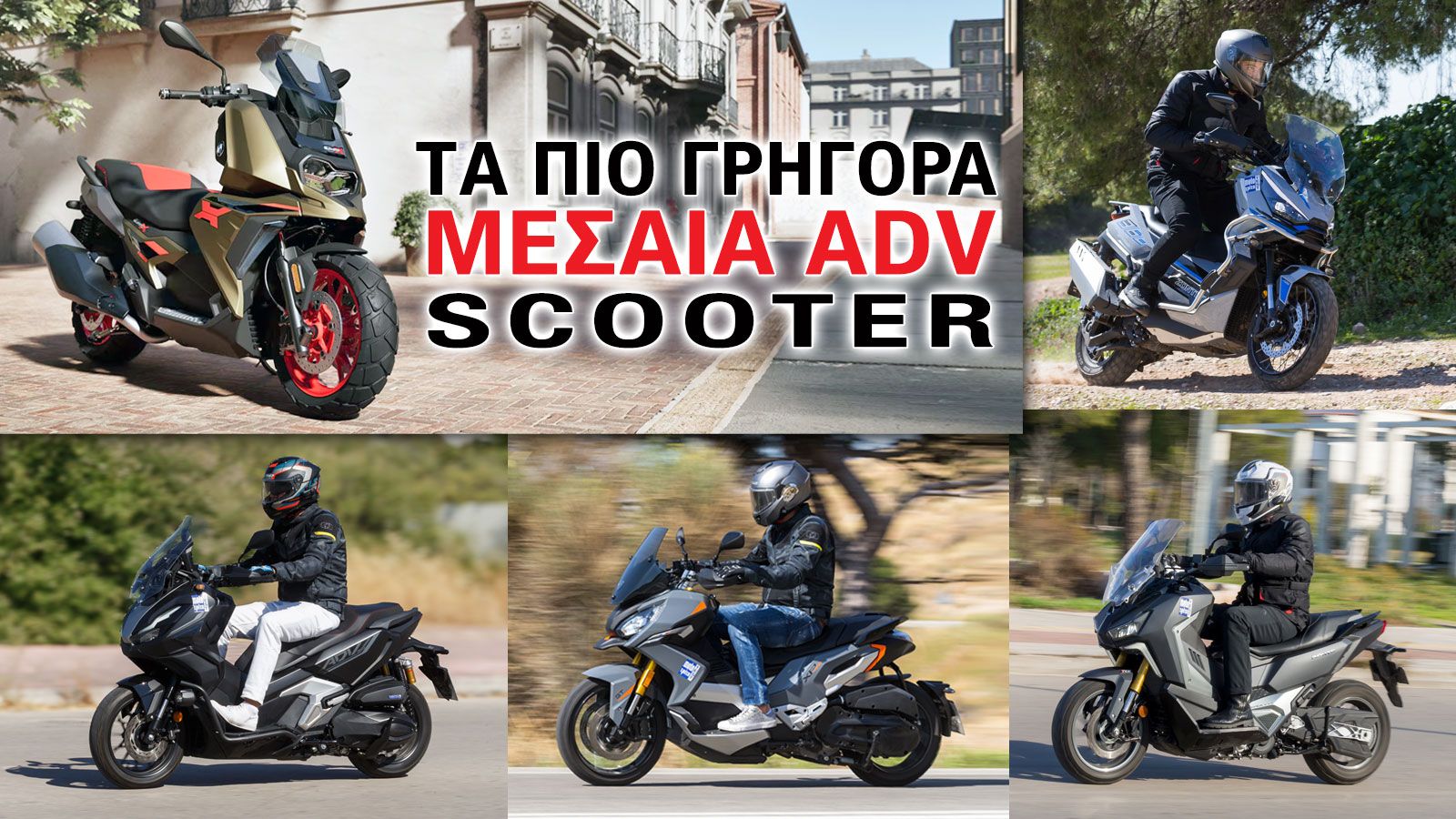 Τα πιο γρήγορα μεσαία ADV scooter 