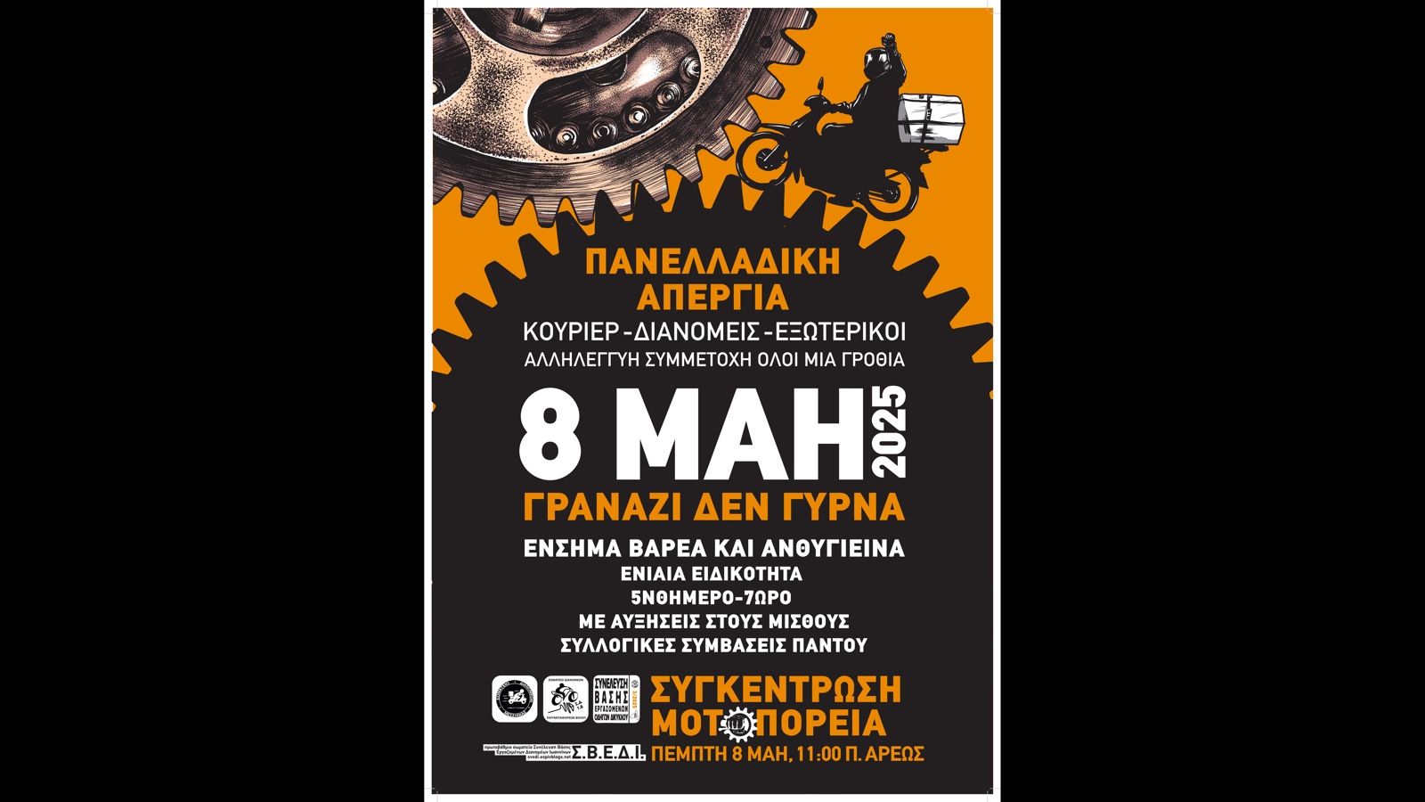 Κούριερ και delivery απεργούν την Κυριακή 8 Μαΐου