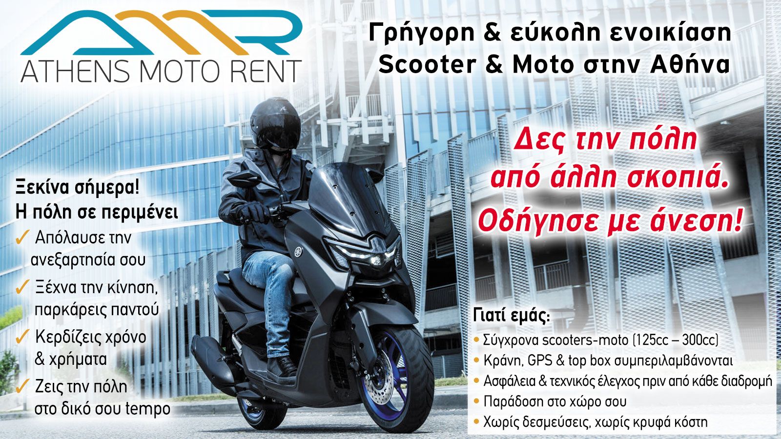 Athens Moto Rent: Νοίκιασε το scooter που θες για όσο θες και οικονομικά