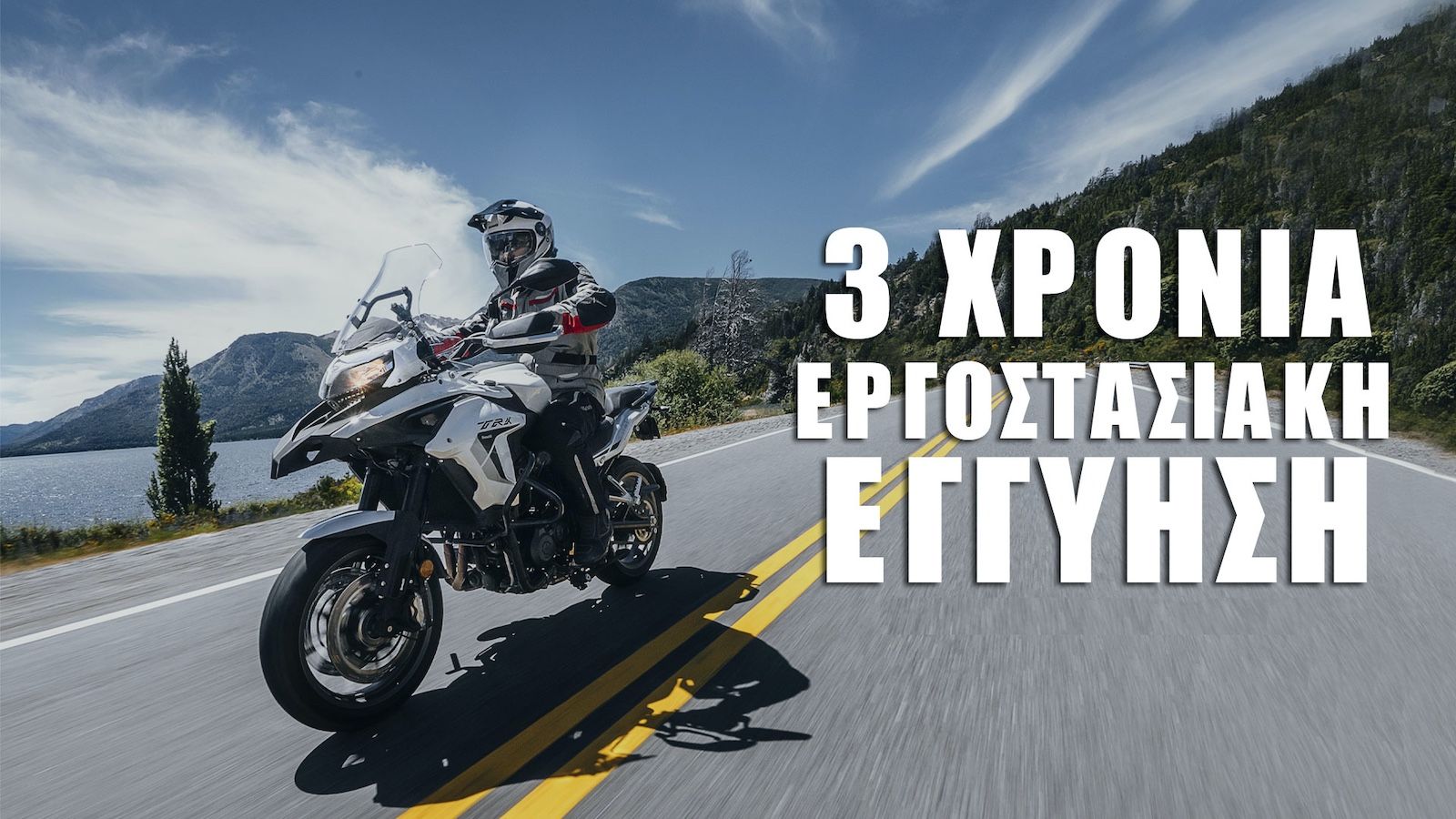H Benelli συνεχίζει να προσφέρει τρία χρόνια εγγύηση για όλα τα μοντέλα