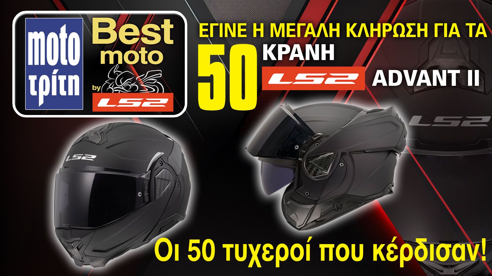 Κληρώθηκαν οι 50 νικητές του κράνους LS2 Advant II