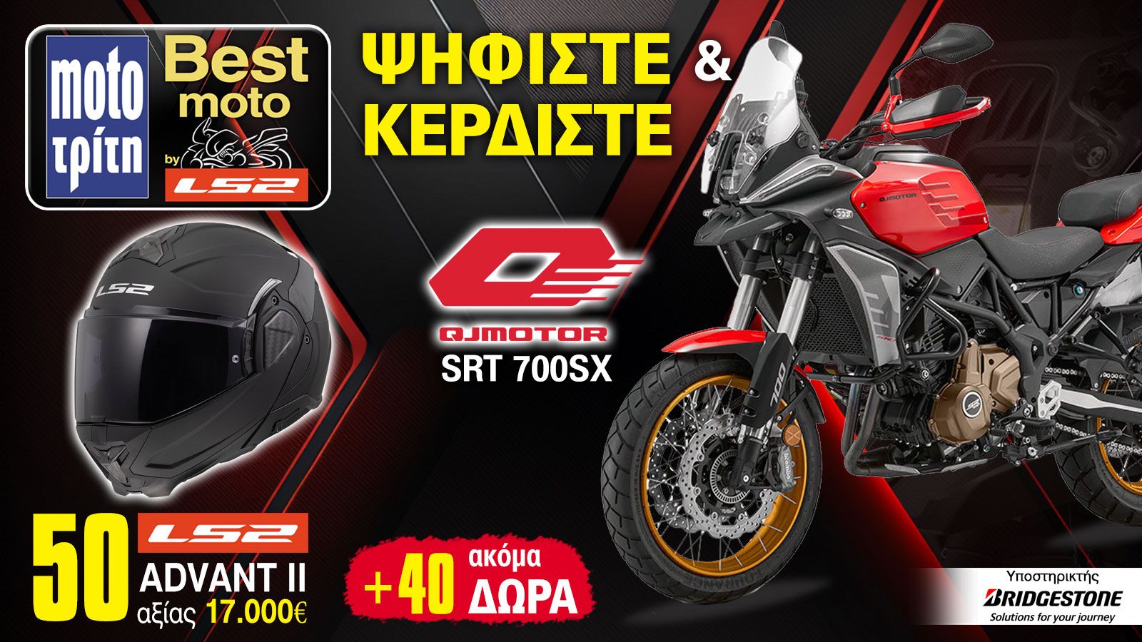 Ψηφίστε και κερδίστε μία μοτοσυκλέτα και 50 κράνη συνολικής αξίας 30.000 ευρώ!