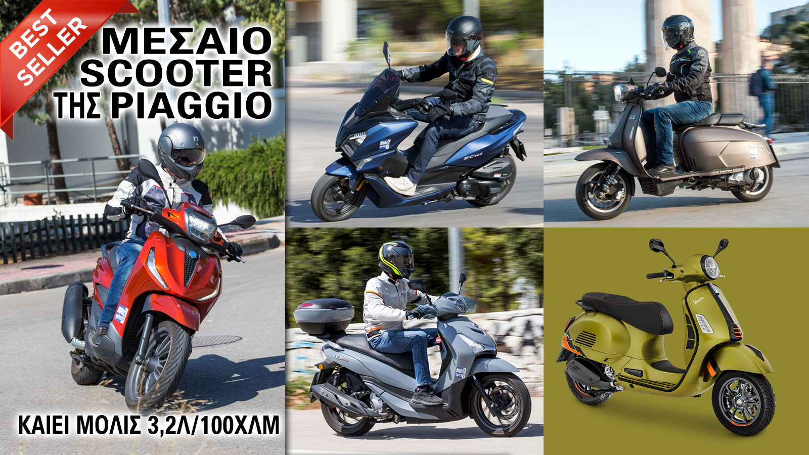 Ποιο Best Seller μεσαίο scooter της Piaggio καίει μόλις 3,2λ/100χλμ; 