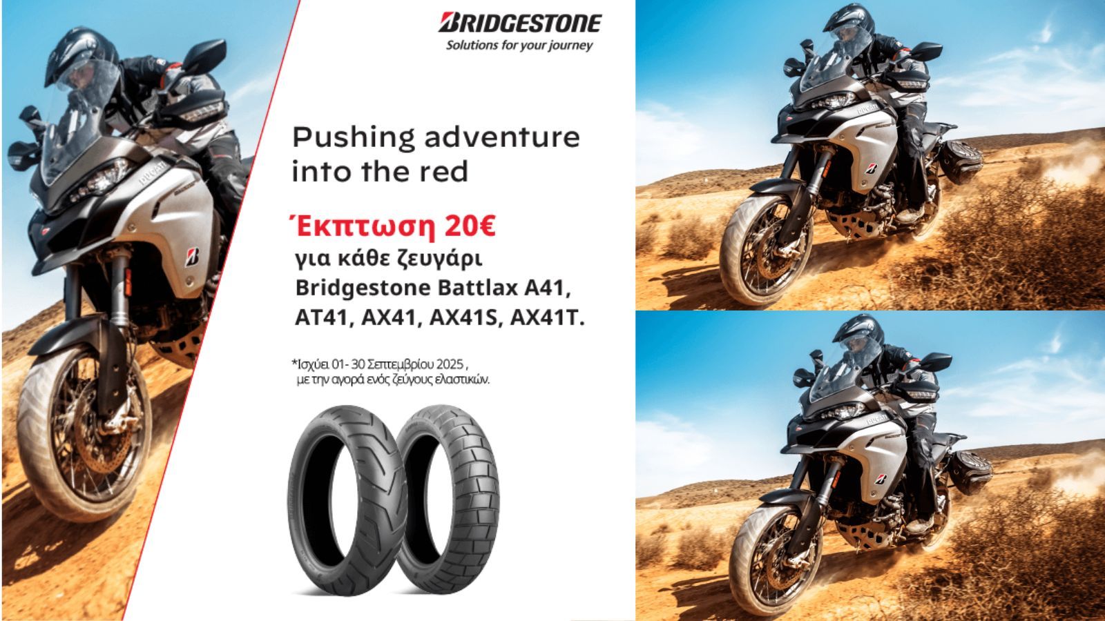 Με έκπτωση 20 ευρώ όλα τα Adventure ελαστικά της Bridgestone. 