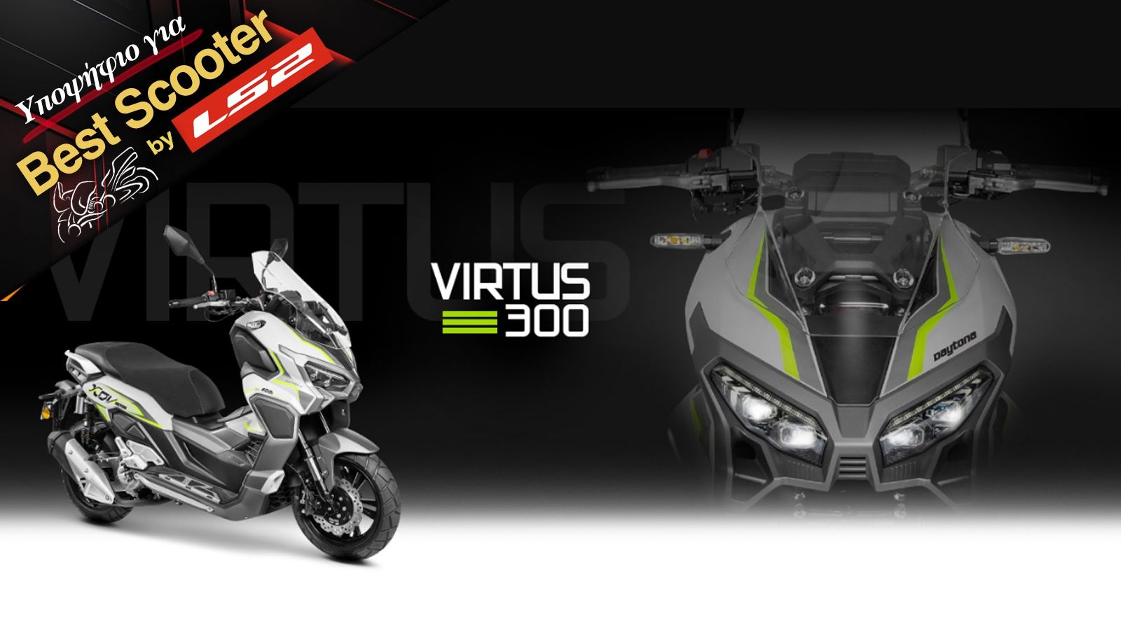 Daytona Virtus 300: Ένα Scooter με Adventure στοιχεία