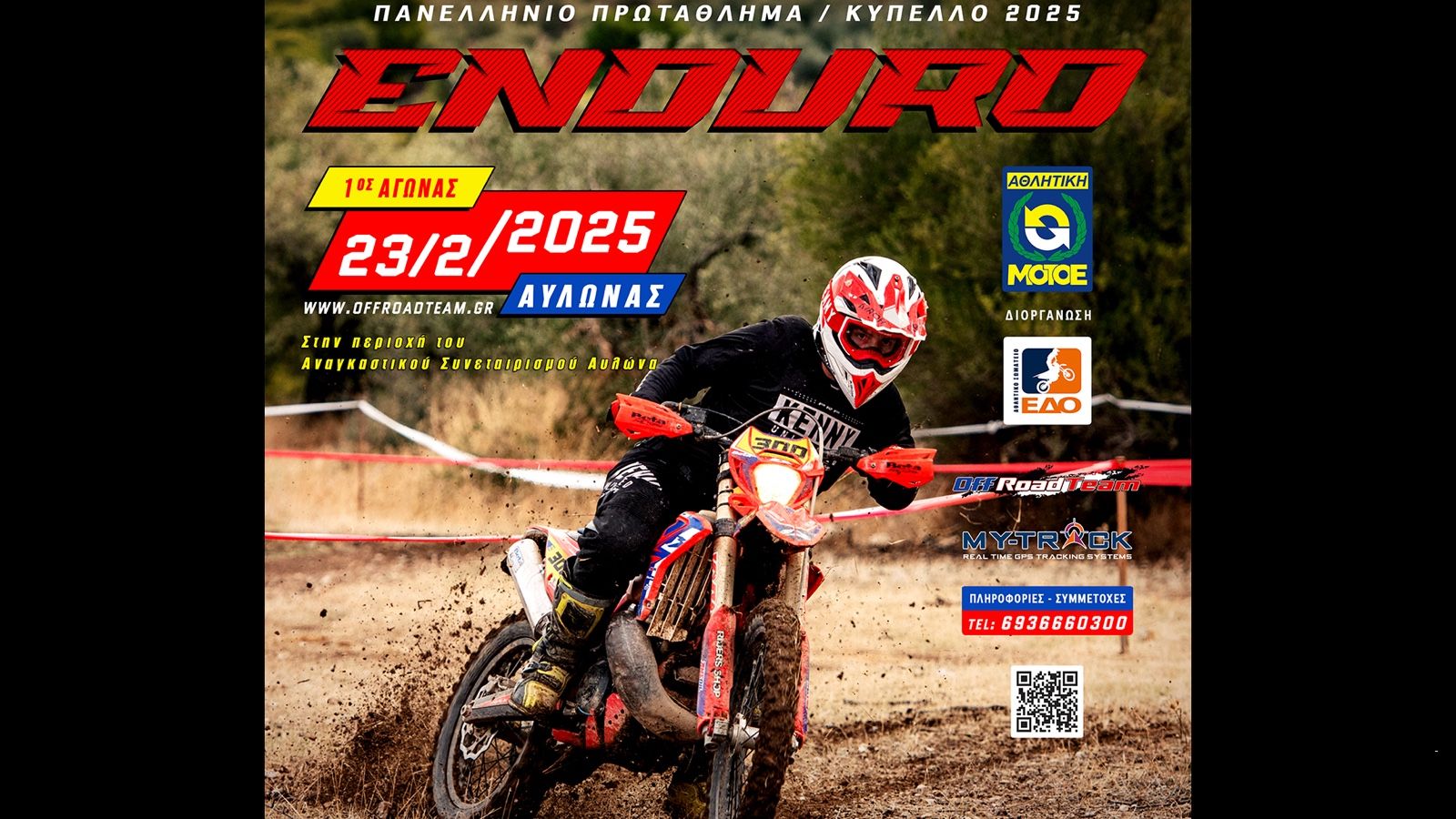 Ξεκινάει το Πανελλήνιο Πρωτάθλημα Enduro: Τέλη Φλεβάρη ο πρώτος αγώνας