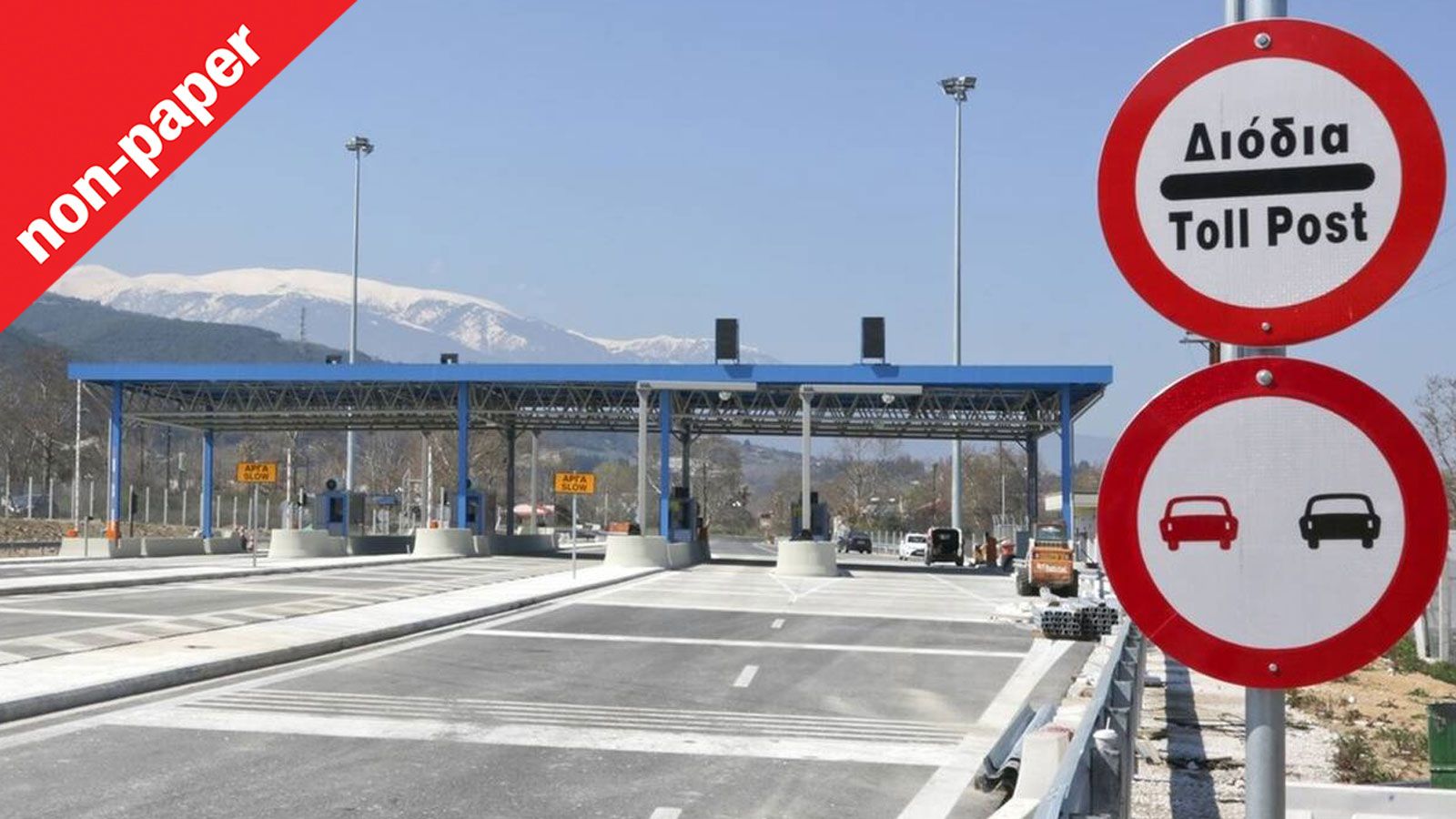 Είναι τα διόδια η λύση για ένα καλύτερο οδικό δίκτυο ή όχι;