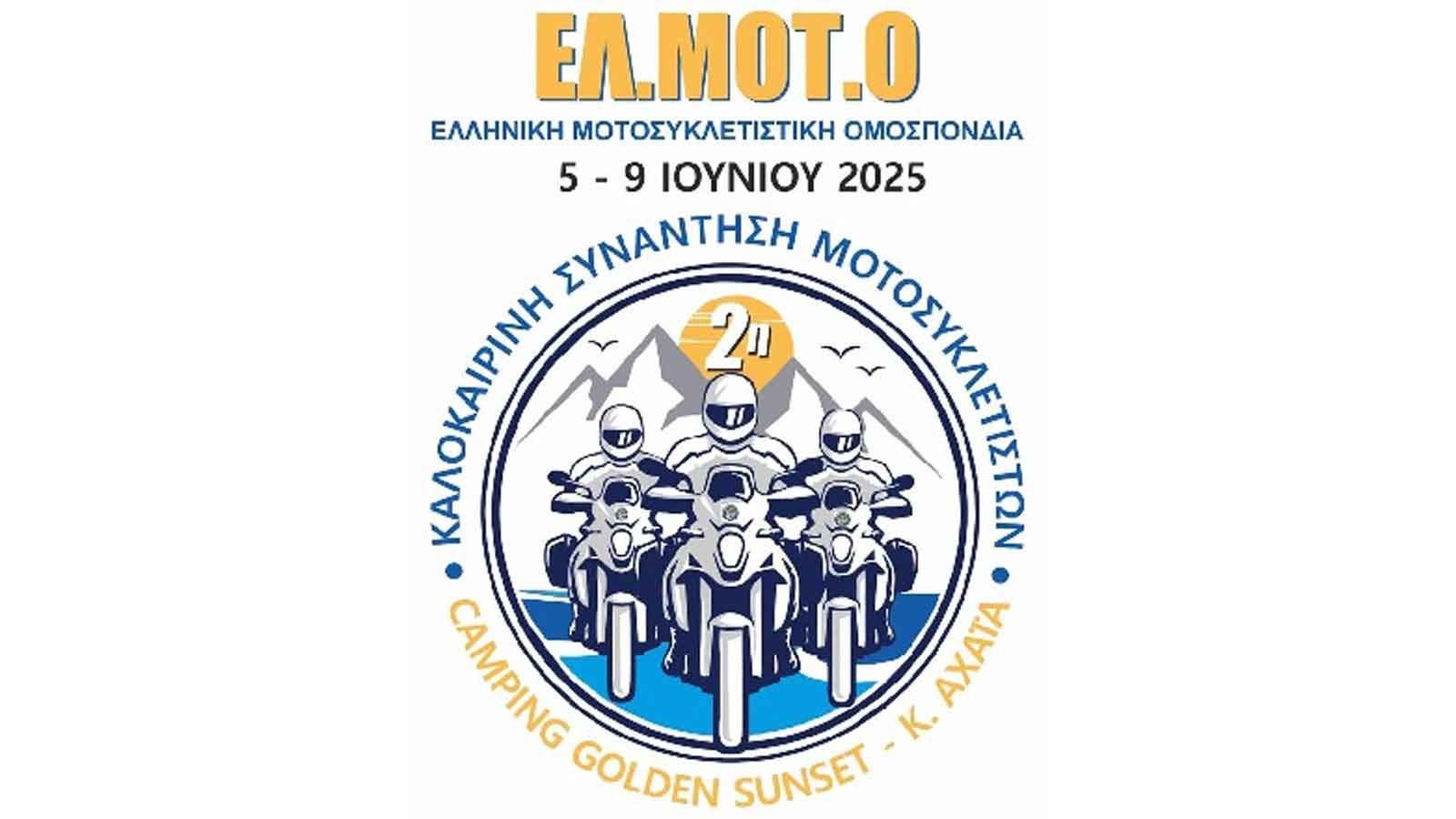 Η Ελληνική Μοτοσυκλετιστική Ομοσπονδία (ΕΛ.ΜΟΤ.Ο) ανακοίνωσε επίσημα τη διοργάνωση της 2ης Καλοκαιρινής Συνάντησης Μοτοσυκλετιστών