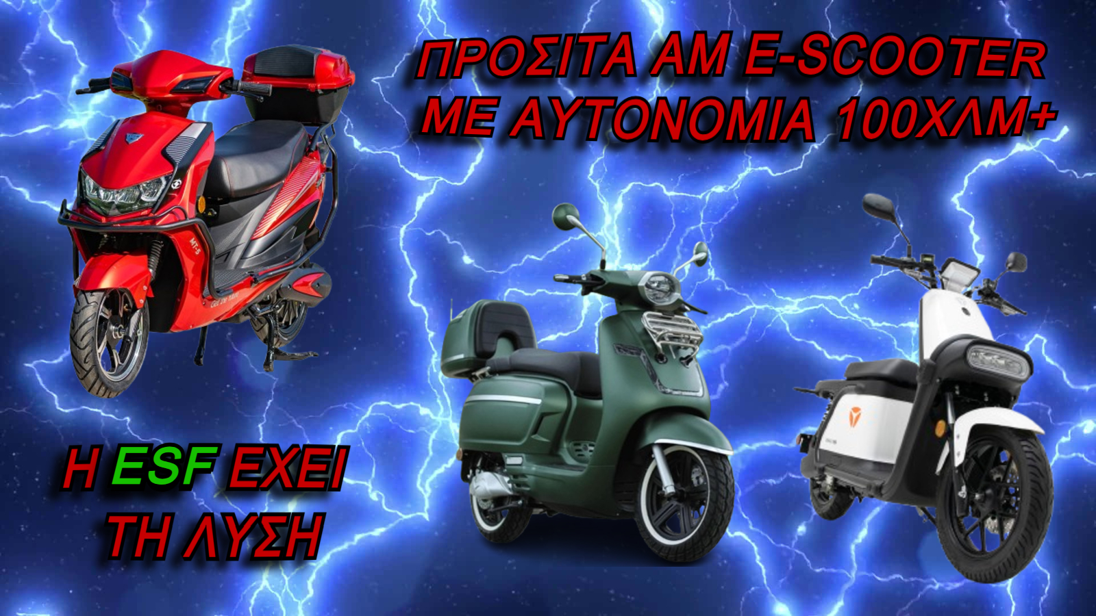 Τα πιο προσιτά ΑΜ E-scooter με αυτονομία 100χλμ+, η ESF έχει τη λύση