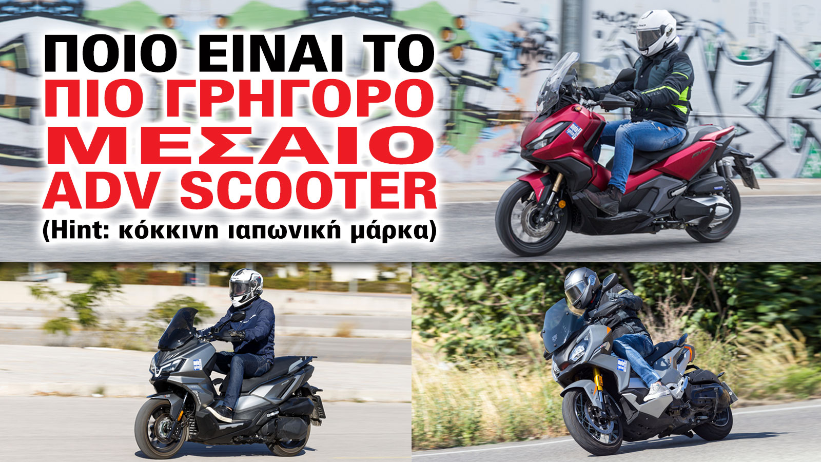 Ποιο είναι το πιο γρήγορο μεσαίο ADV scooter; (Hint: κόκκινη ιαπωνική μάρκα)