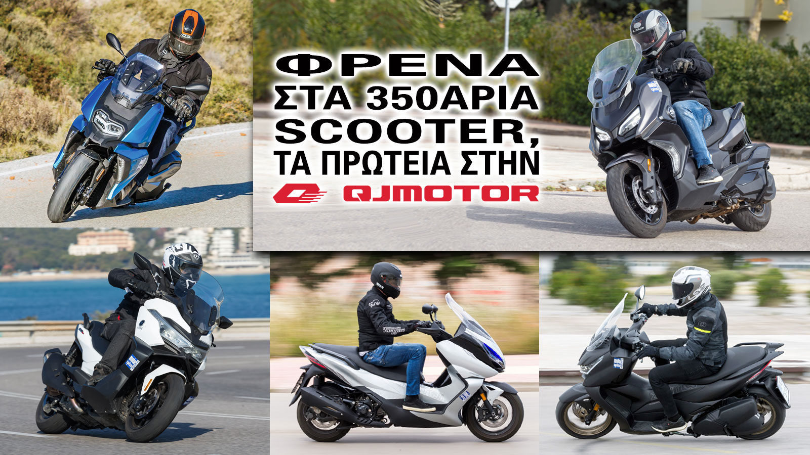 Φρενάρισμα στα 350άρια scooter, το QJMOTOR Fort 4.0 έχει το καλύτερο 