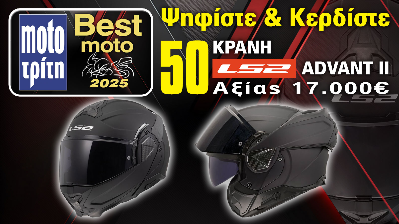 Ψηφίστε και κερδίστε 50 κράνη LS2 Advant II  