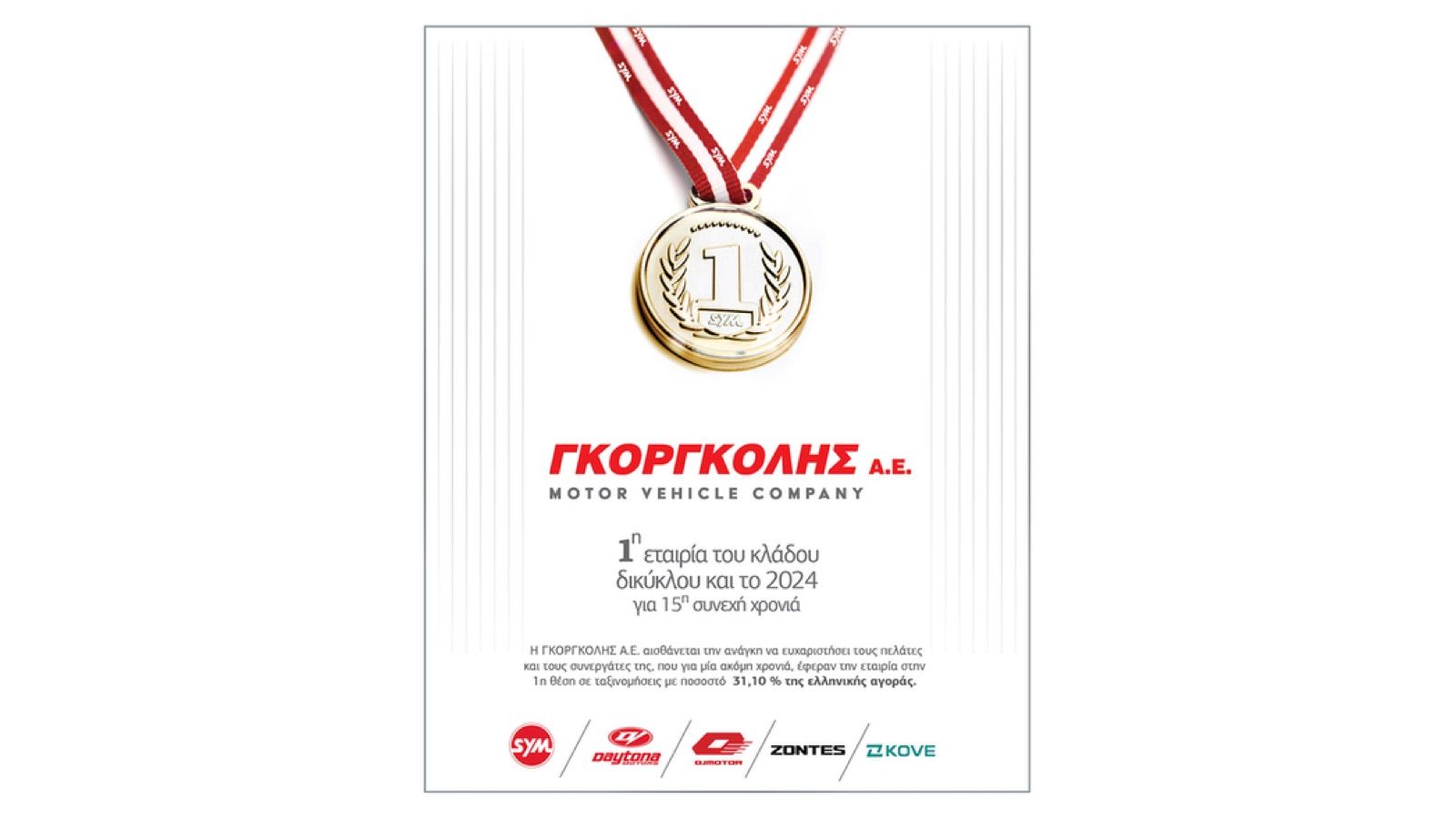 Στην πρώτη θέση η εταιρεία Γκοργκόλης Α.Ε. για το 2024