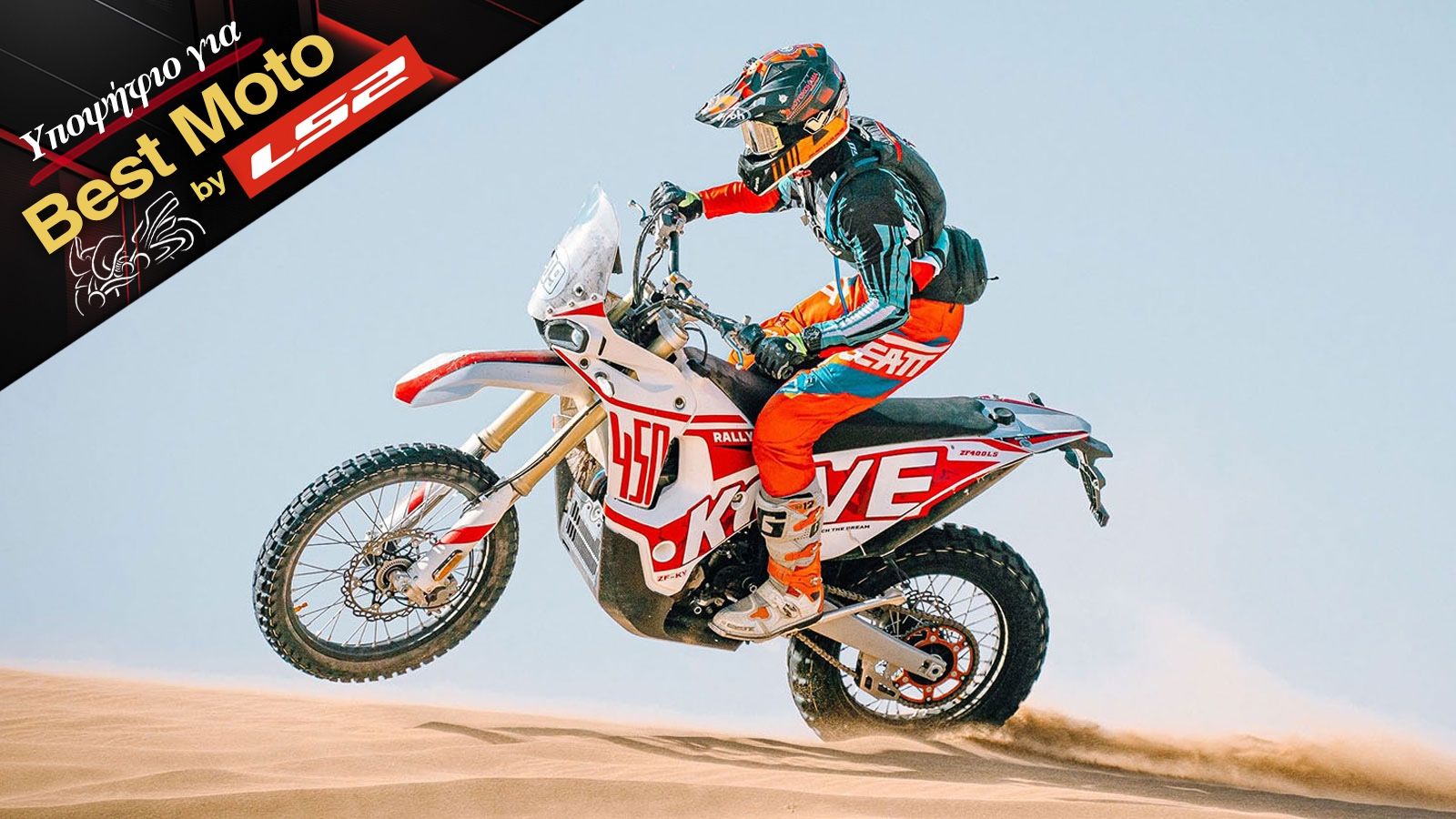 Kove 450 Rally: Μονοκύλινδρο έτοιμο για αγώνες Rally στα 7.995 ευρώ