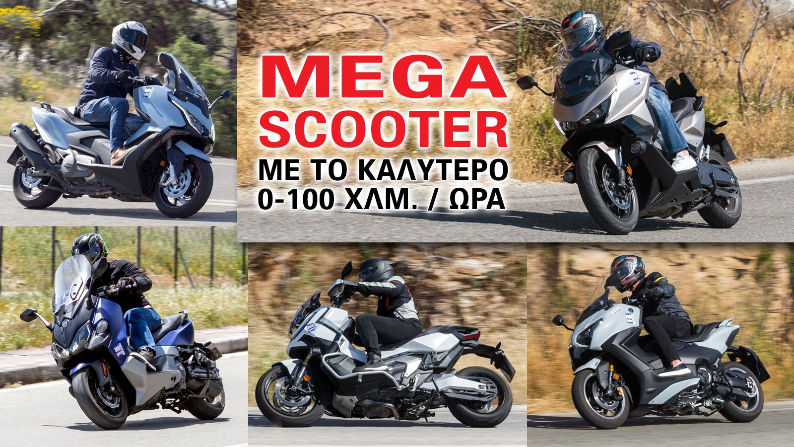 Mega scooter με το καλύτερο 0-100 χλμ. / ώρα 