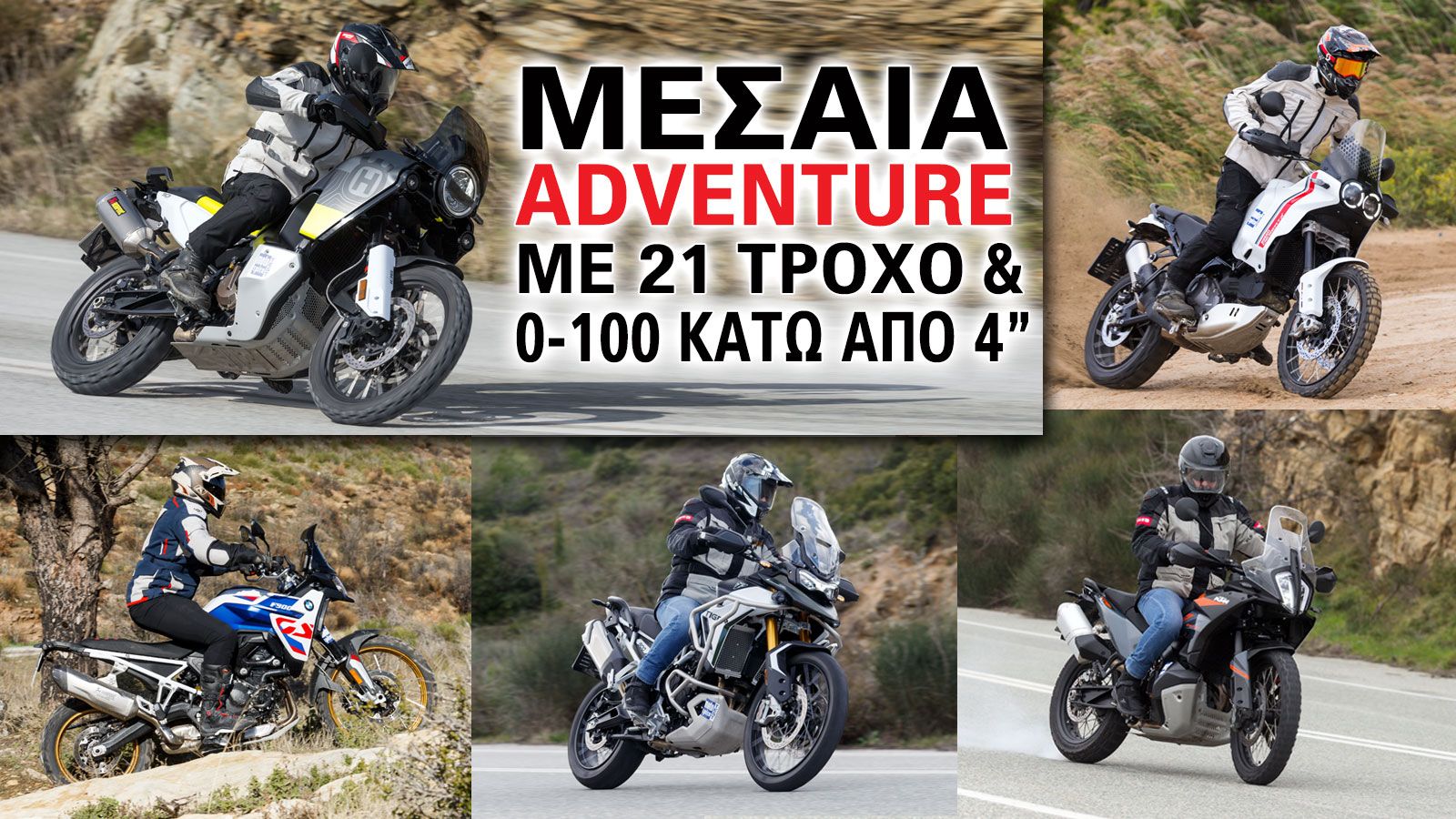 Μεσαία Adventure με 21 τροχό  και 0-100 κάτω από 4 δευτερόλεπτα 