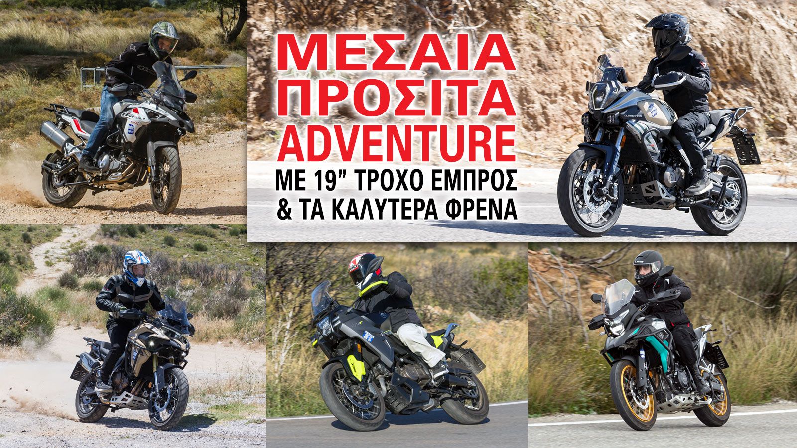 Μεσαία προσιτά adventure με 19άρη τροχό εμπρός και τα καλύτερα φρένα 