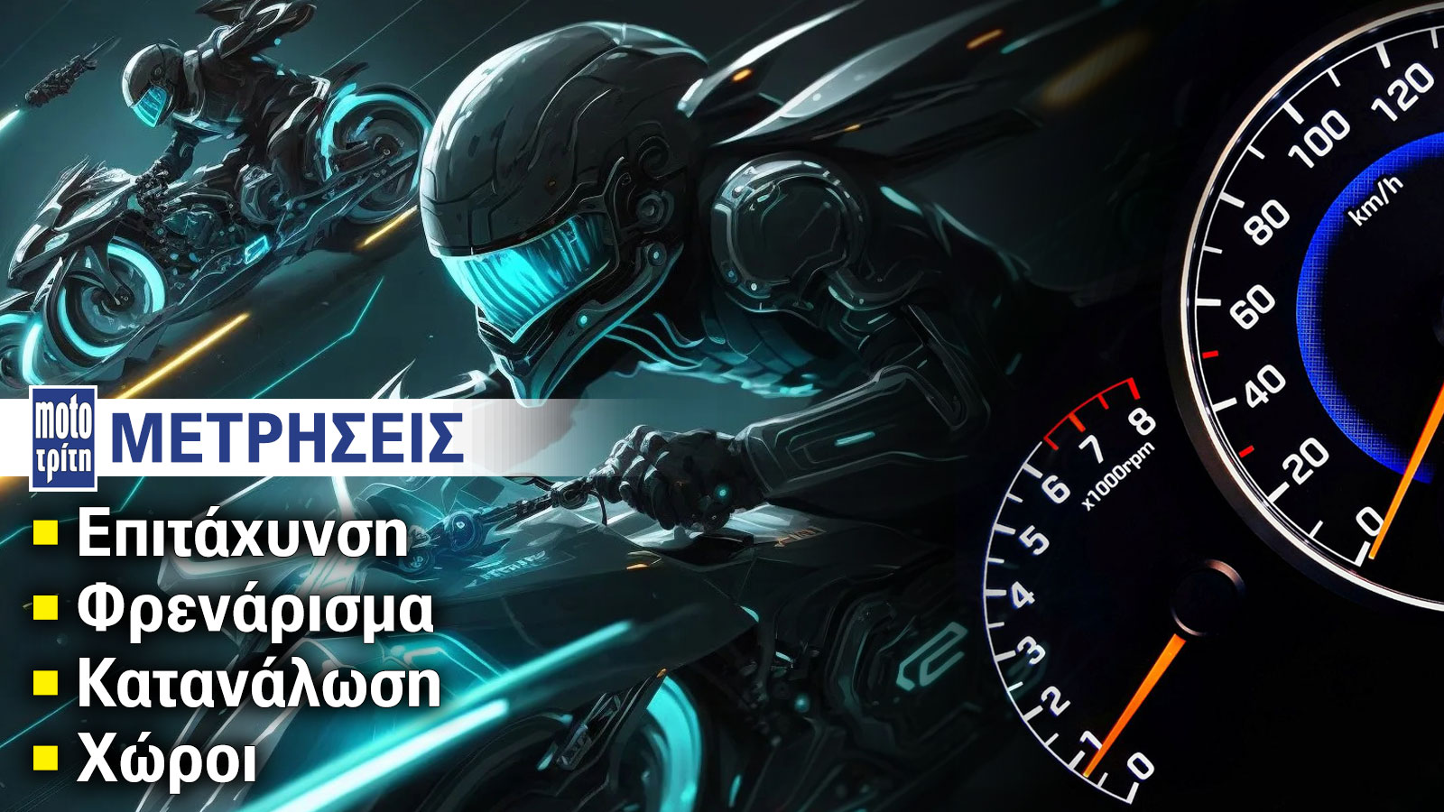 Μετρήσεις Mototriti: Ο καλύτερος οδηγός αγοράς με αποδείξεις