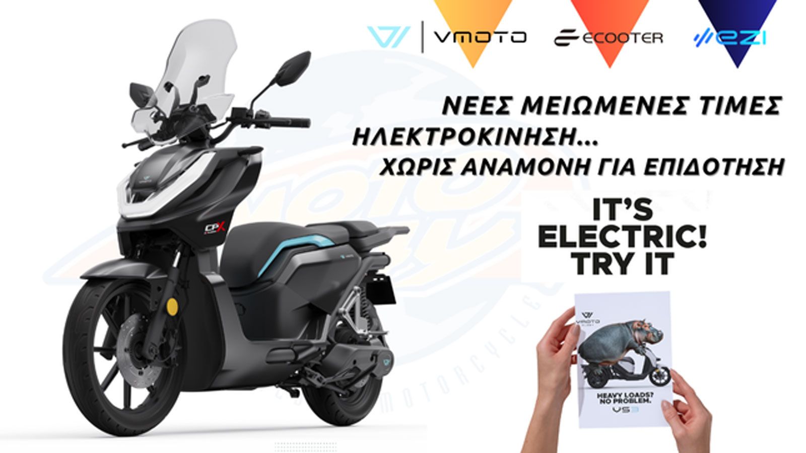 Η Motoway αλλάζει τους κανόνες και φέρνει την ηλεκτροκίνηση στο σήμερα, χωρίς αναμονές, χωρίς προϋποθέσεις, χωρίς επιδοτήσεις. Με νέο τιμοκατάλογο που