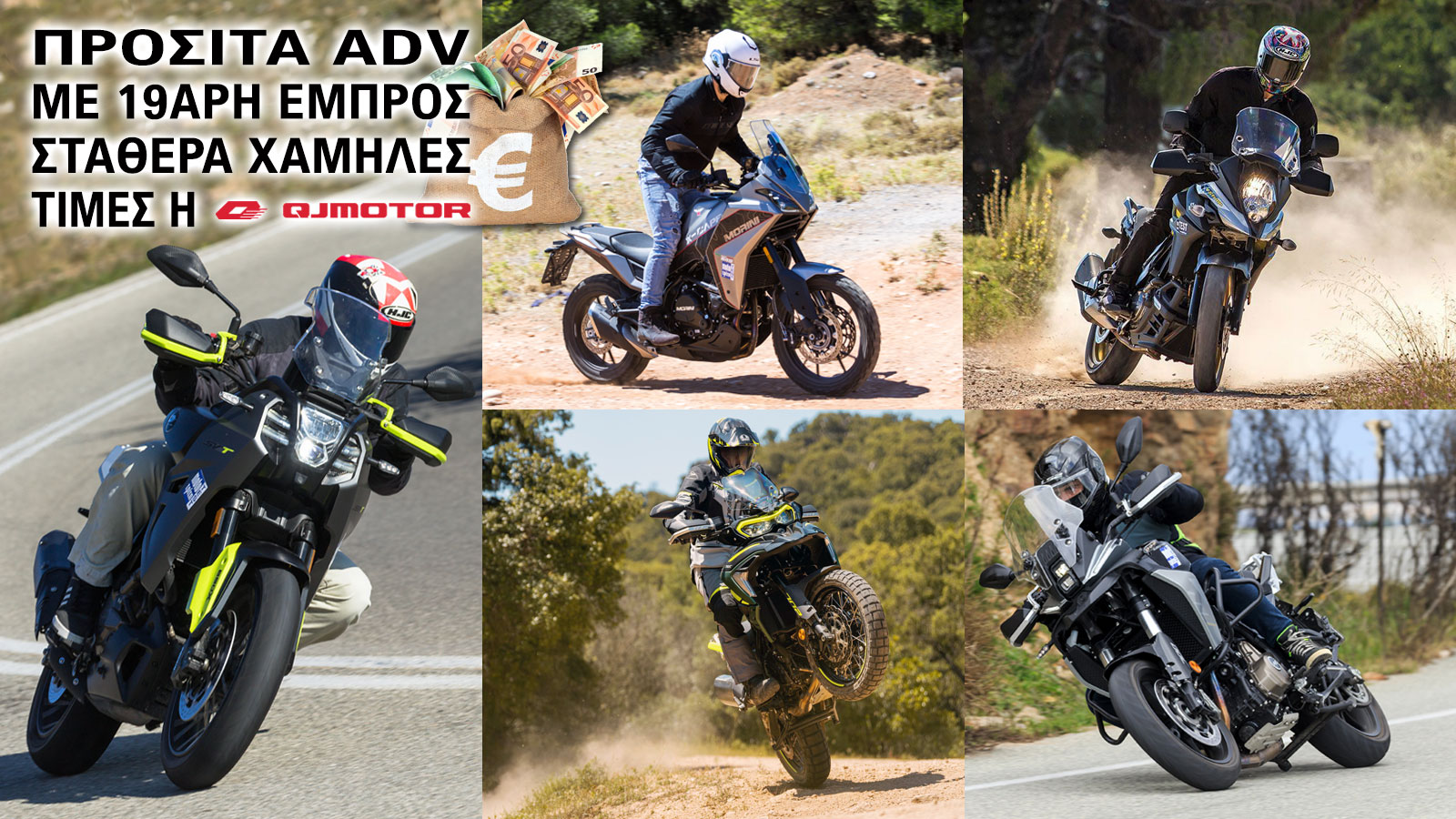 Προσιτά ADV με 19άρη εμπρός - Σταθερά χαμηλές τιμές η QJMOTOR