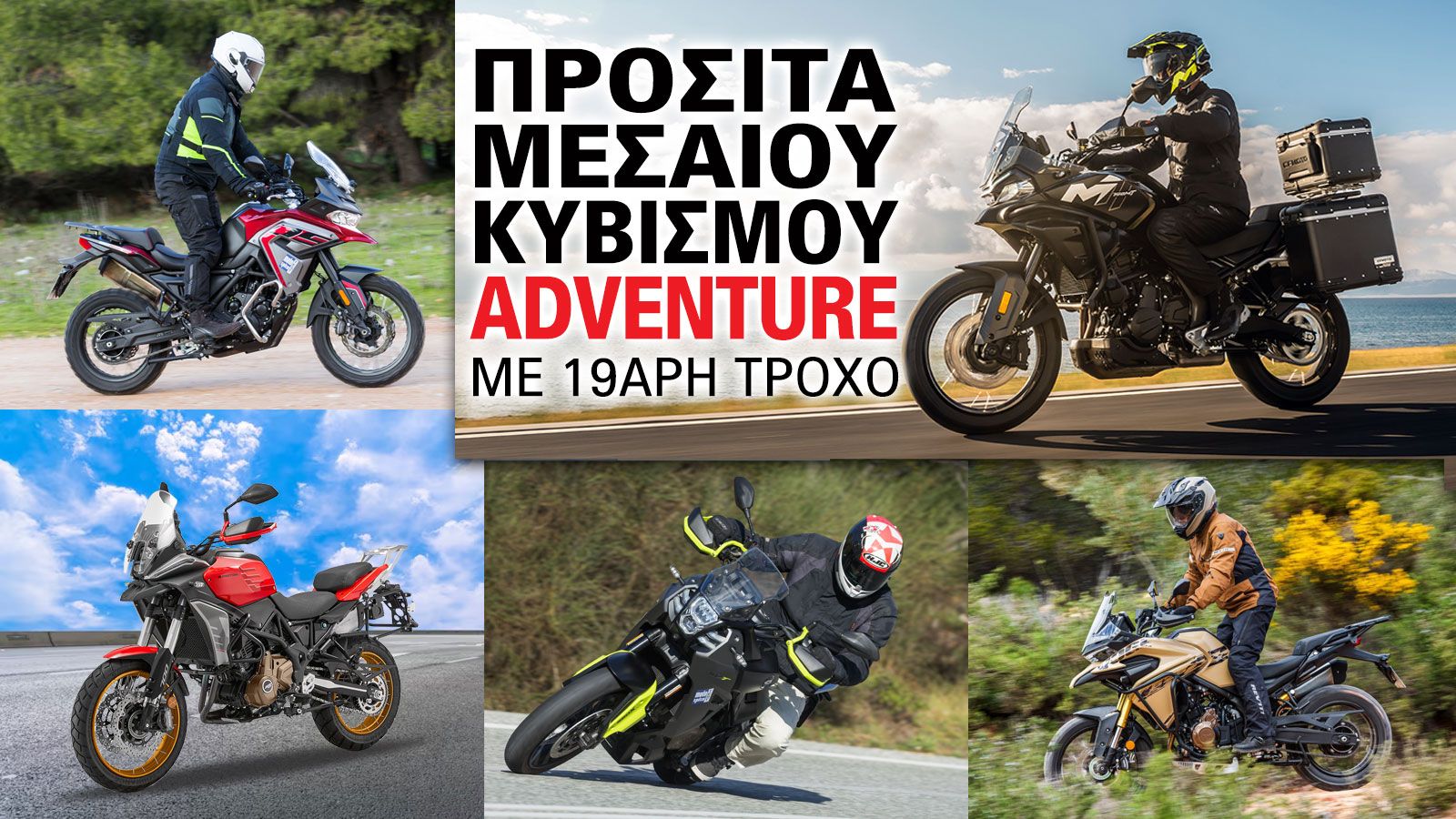 Προσιτά μεσαίου κυβισμού Adventure με 19άρη τροχό μπροστά