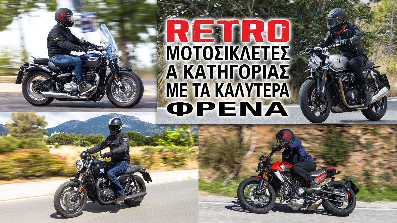 Retro Μοτοσυκλέτες Α κατηγορίας με τα καλύτερα φρένα 