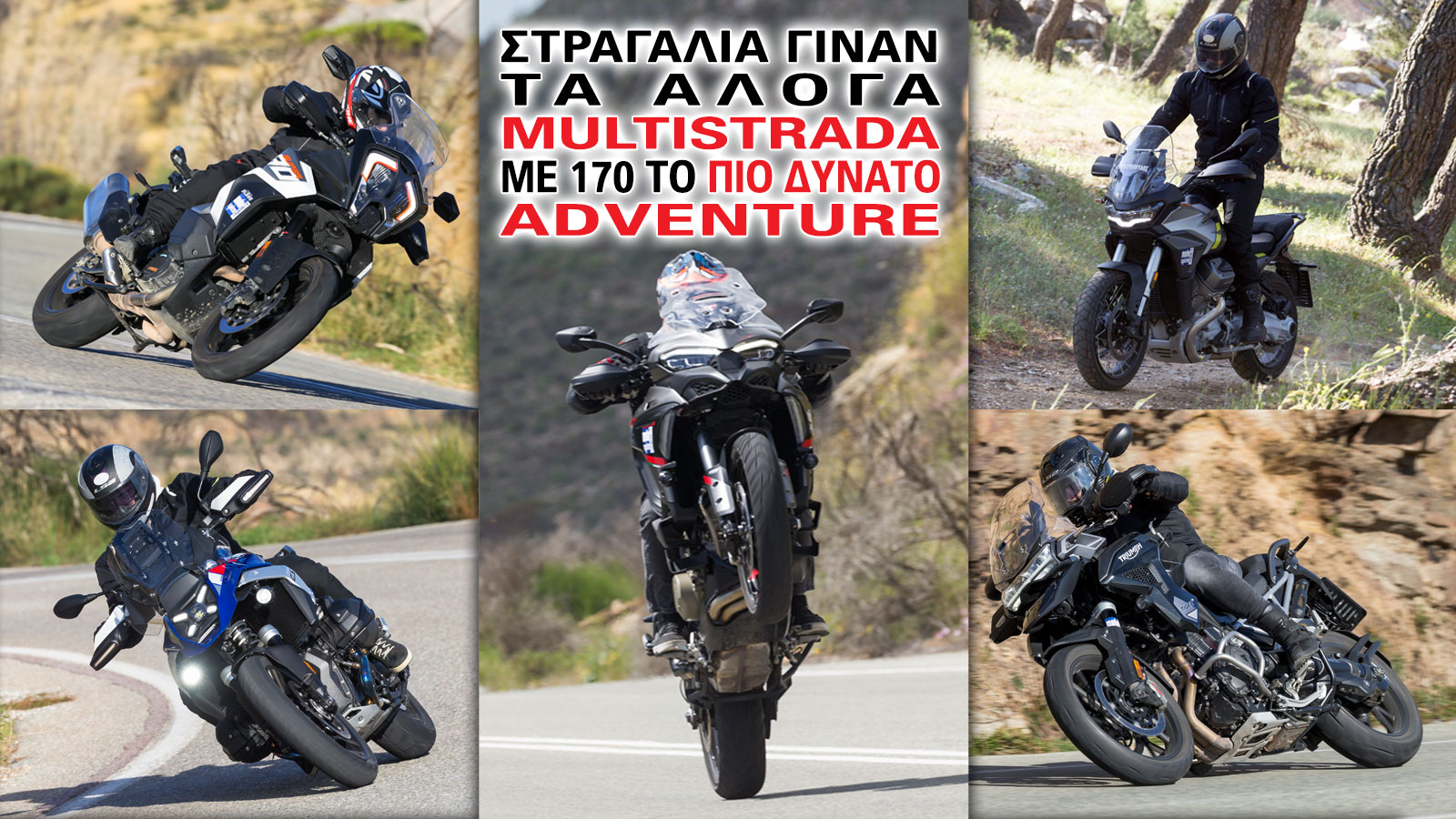 Στραγάλια γίναν τα άλογα - Multistrada με 170 το πιο δυνατό Adventure