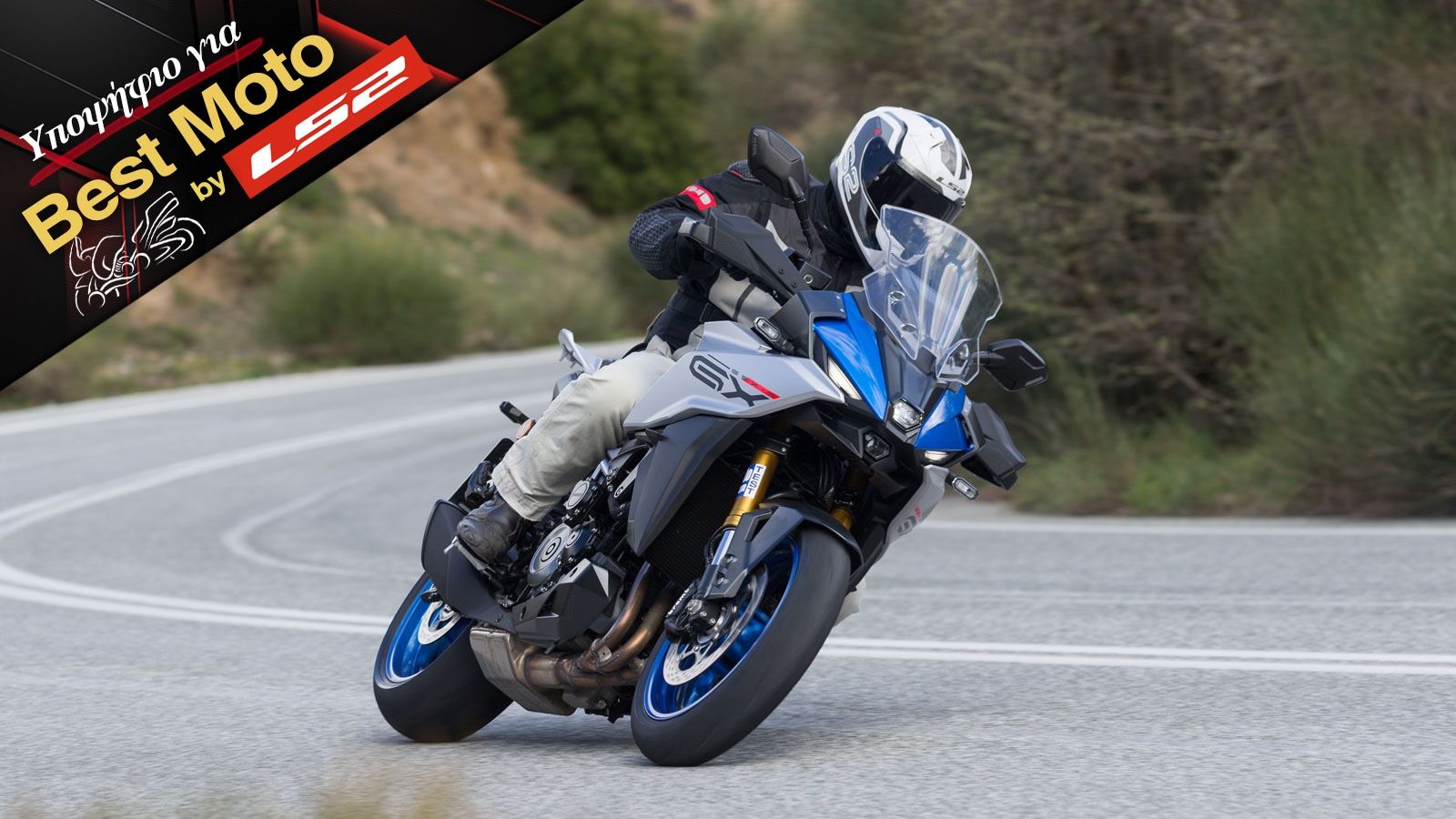 Suzuki GSX-S 1000GX - Υποψήφια για Best Moto by LS2