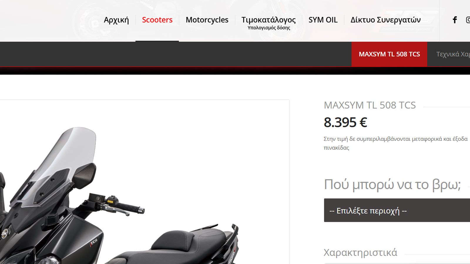 Η SYM προχωρά σε μια από τις πιο πρακτικές ψηφιακές αναβαθμίσεις της, προσθέτοντας στο επίσημο site της την επιλογή “Πού μπορώ να το βρω;”