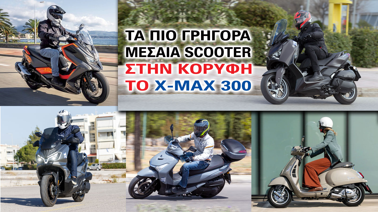 Τα πιο γρήγορα μεσαία scooter - Στην κορυφή το X-MAX 300