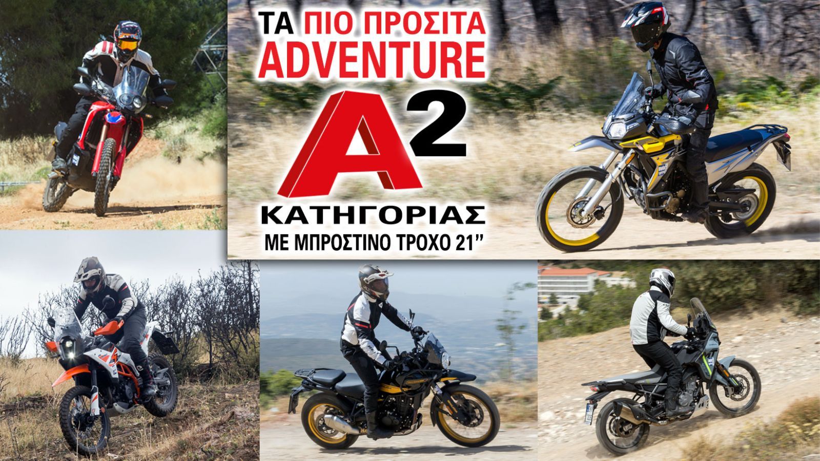 Η adventure κατηγορία καλωσορίζει συνεχώς νέους αναβάτες στους κόλπους της και συγκεκριμένα, πολλούς από αυτούς που βρίσκονται στο ξεκίνημα της επαφής