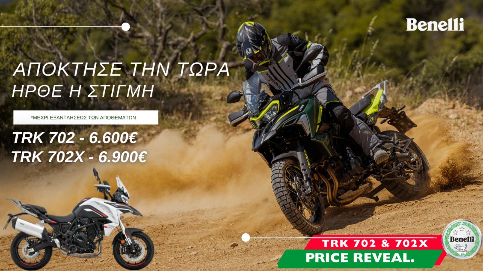 Benelli TRK 702 και TRK 702X : Καλοκαιρινή προσφορά μέχρι εξαντλήσεως των αποθεμάτων!