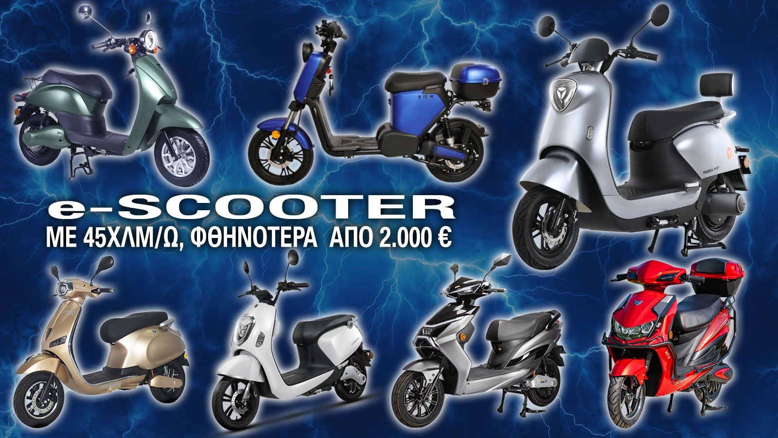 Ηλεκτρικά σκούτερ, με 45χλμ/ω, φθηνότερα από 2.000 ευρώ