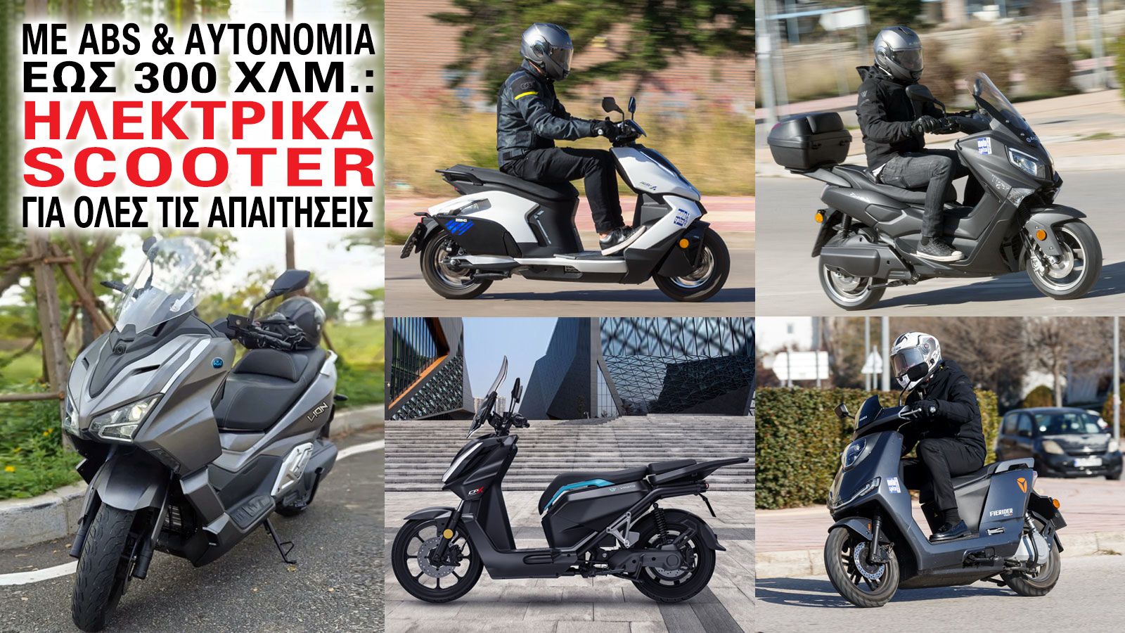 Με ABS στο σύστημα πέδησης και αυτονομία που αγγίζουν τα 300 χιλιόμετρα