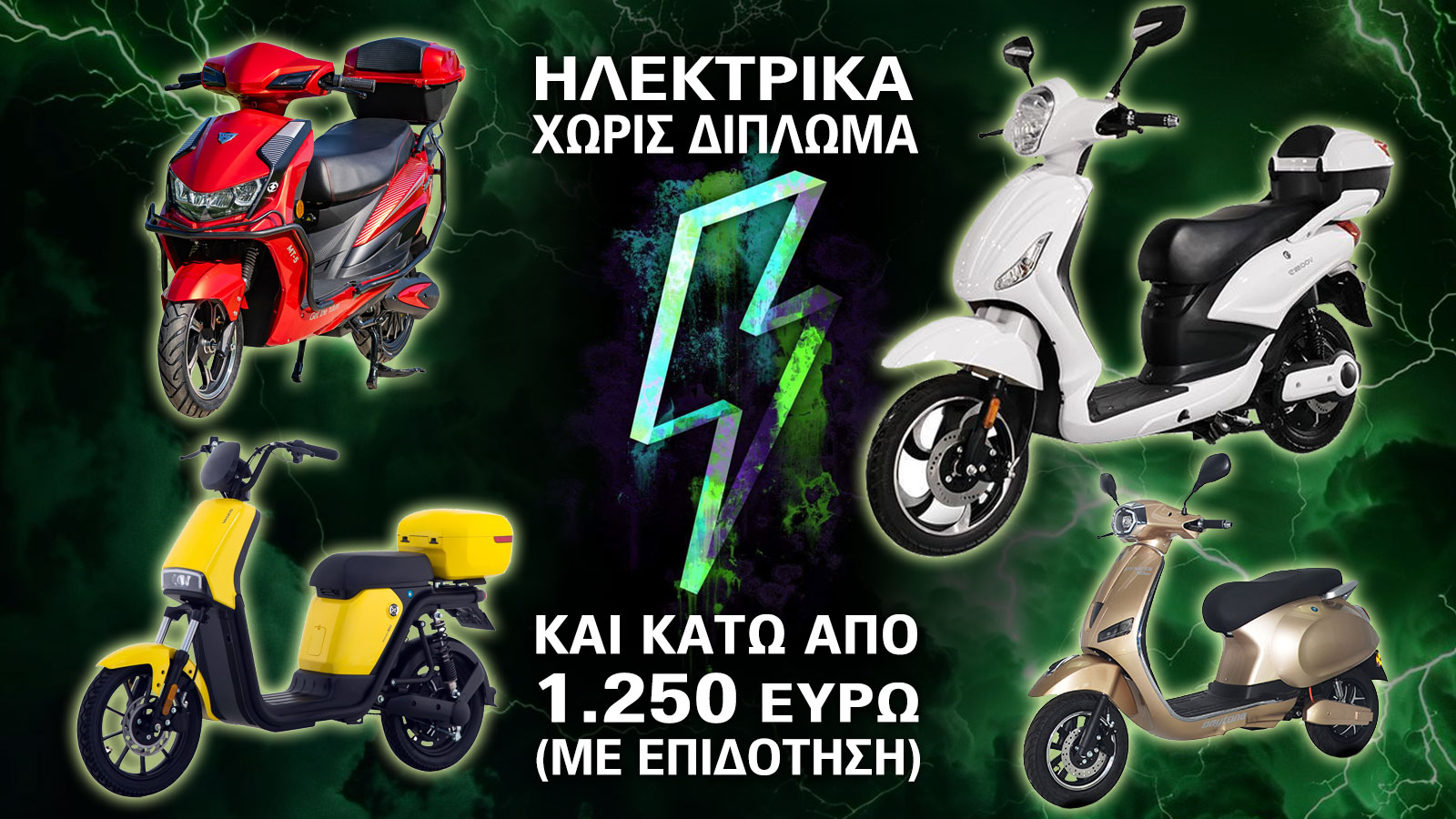 Ηλεκτρικά χωρίς δίπλωμα και κάτω από 1.250 ευρώ (με επιδότηση)