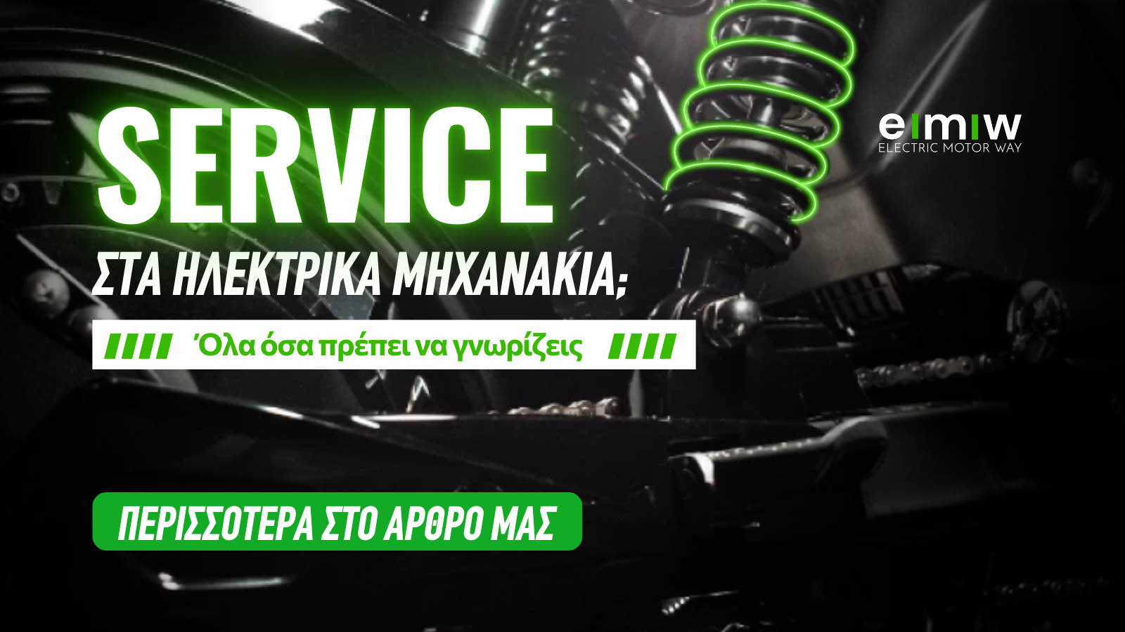 Service στα ηλεκτρικά μηχανάκια; - Όλα όσα πρέπει να γνωρίζεις