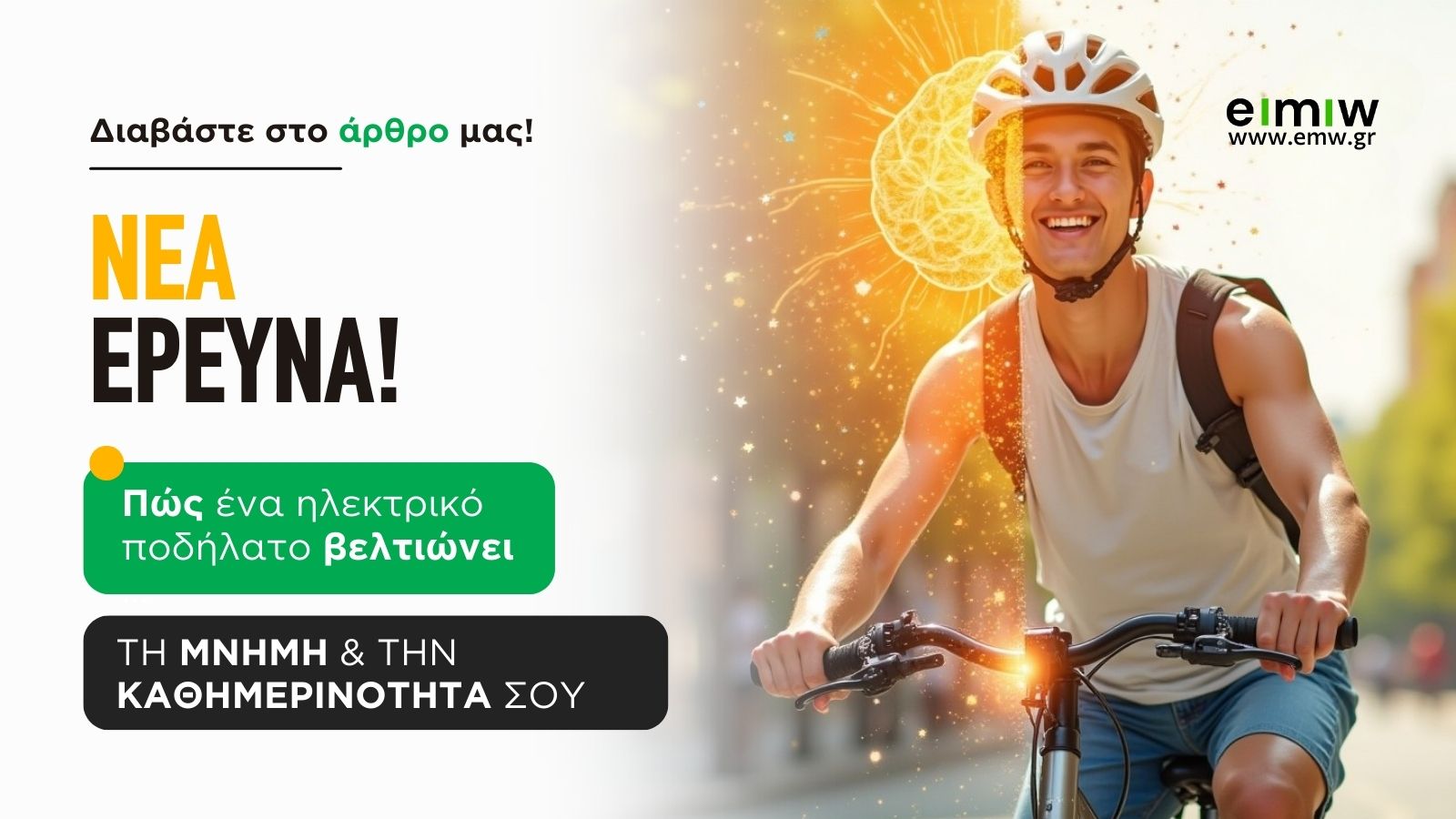 Νέα Ερεύνα: Πώς ένα Ηλεκτρικό Ποδήλατο Βελτιώνει τη Μνήμη και την Καθημερινότητά σου