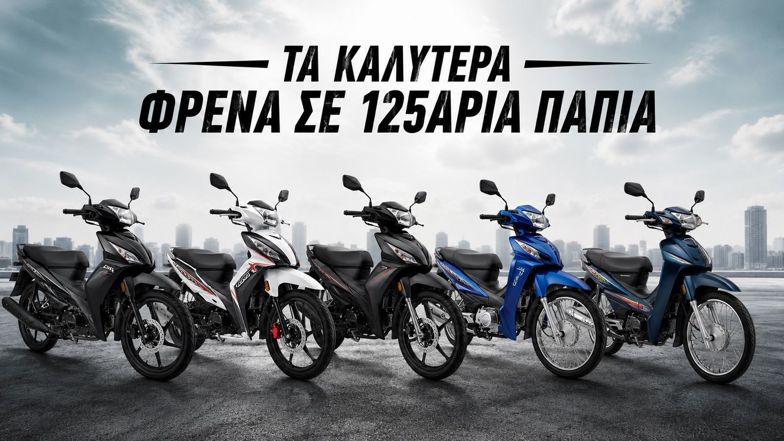 Στην κατηγορία των παπιών, το φρενάρισμα παίζει καθοριστικό ρόλο, καθώς πρόκειται για μοντέλα που κινούνται κυρίως μέσα στην πόλη, σε συνθήκες με συχν