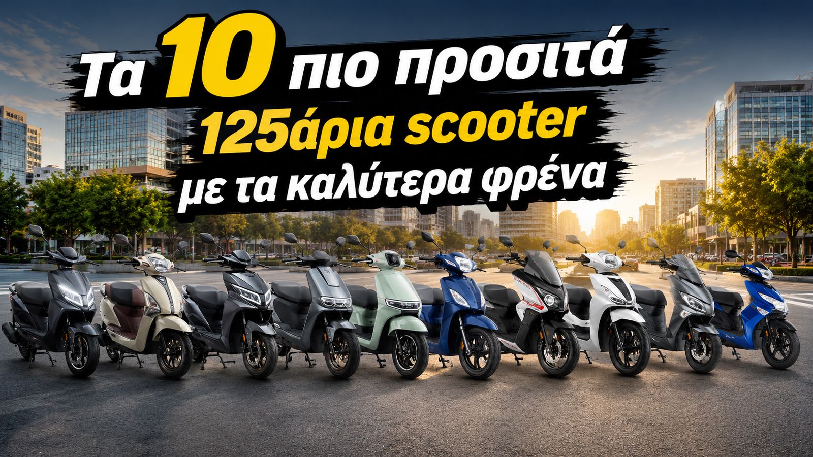 Στο συγκεκριμένο συγκριτικό συγκεντρώσαμε 10 scooter 125 κ.εκ. και τα συγκρίνουμε με βάση τέσσερα βασικά στοιχεία: την απόσταση ακινητοποίησης από τα 