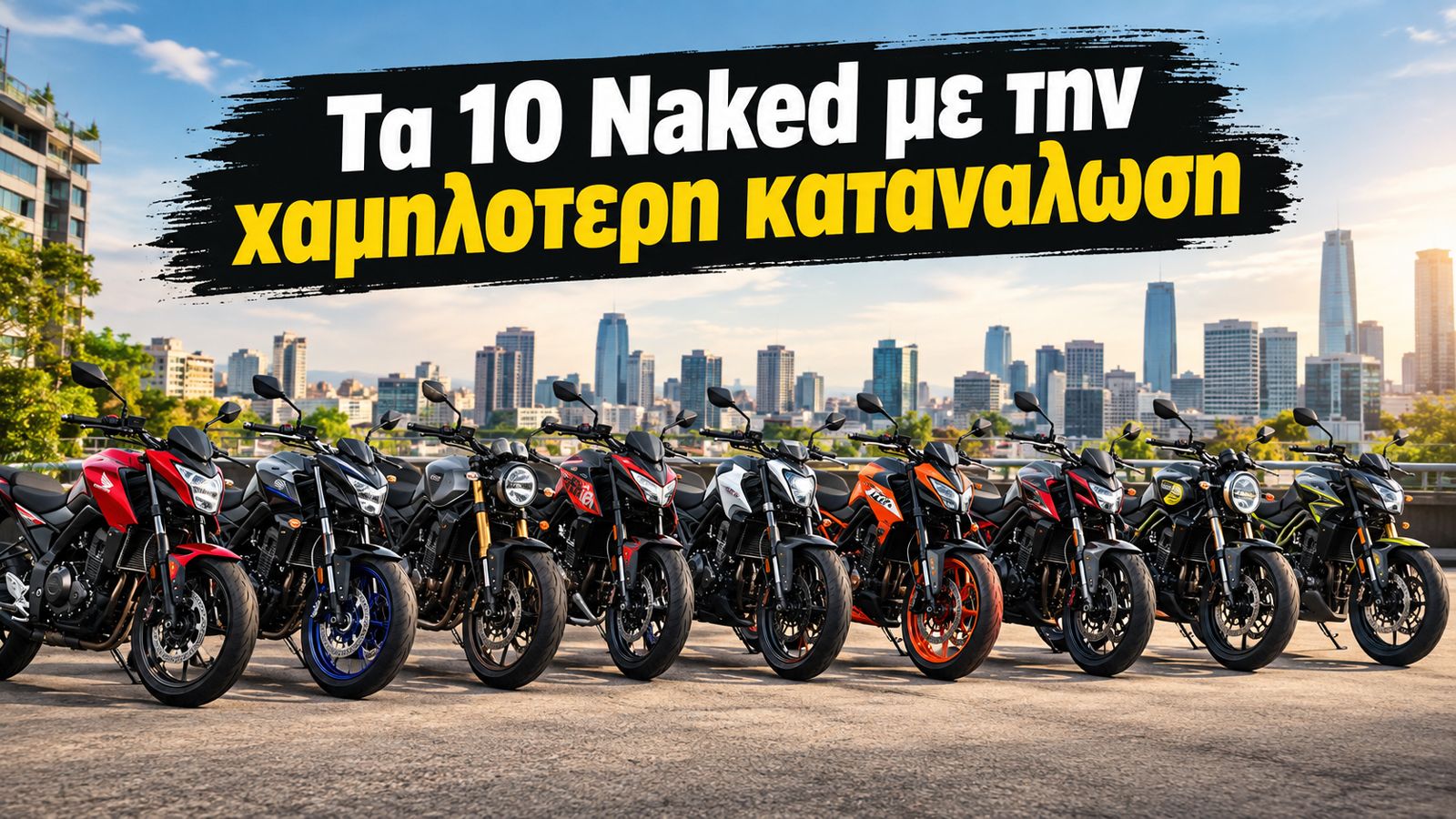 Στο συγκεκριμένο Best Buy συγκεντρώσαμε 10 naked μοντέλα που έχουμε δοκιμάσει και τα συγκρίνουμε με βάση τέσσερα βασικά στοιχεία: τη μέση κατανάλωση, 