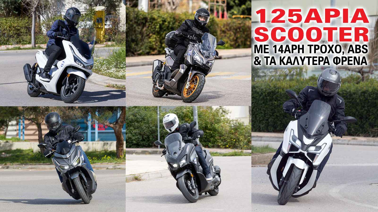 Ο 14άρης τροχός ενδείκνυται για ισορροπία ανάμεσα σε ευελιξία ανάμεσα στα αυτοκίνητα και σε σταθερότητα σε μεγαλύτερες ταχύτητες. Τα συνεχόμενα σταμάτ
