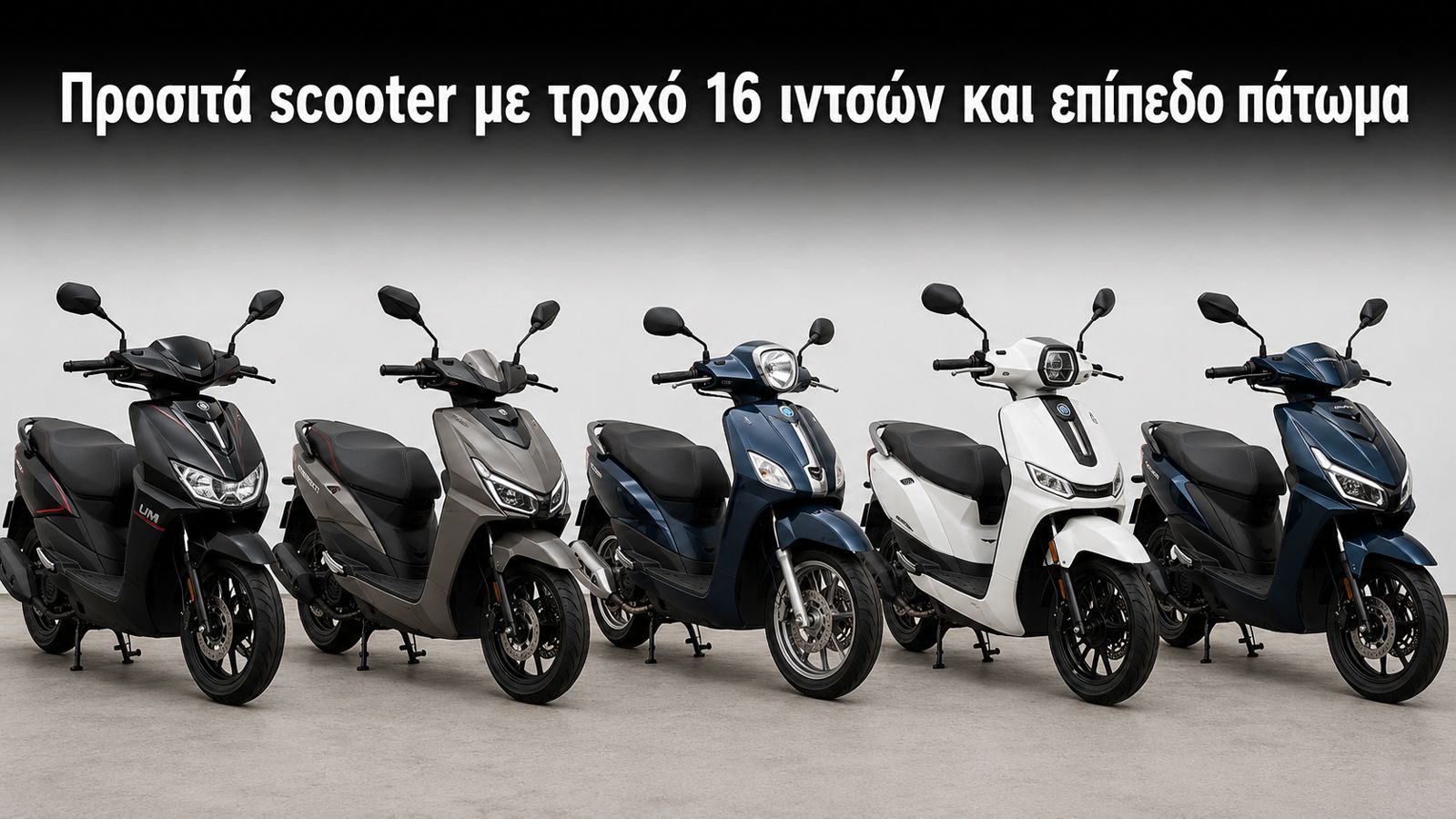 Ο συνδυασμός του επίπεδου πατώματος με τον εμπρός τροχό των 16 ιντσών προσφέρει αυξημένη πρακτικότητα αλλά και καλύτερη συμπεριφορά στο δρόμο. Οι μεγα