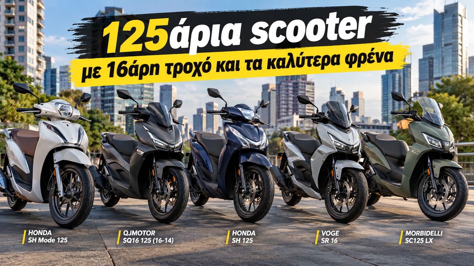 Τα φρένα είναι από τα σημαντικότερα στοιχεία ενεργητικής ασφάλειας σε ένα scooter πόλης, γιατί μέσα στην καθημερινή κίνηση χρειάζεται συχνά να αντιδρά