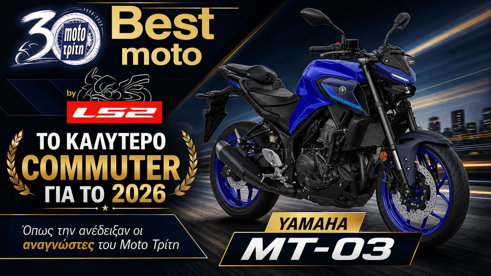 Best Moto by LS2 2026: Η καλύτερη commuter μοτοσυκλέτα