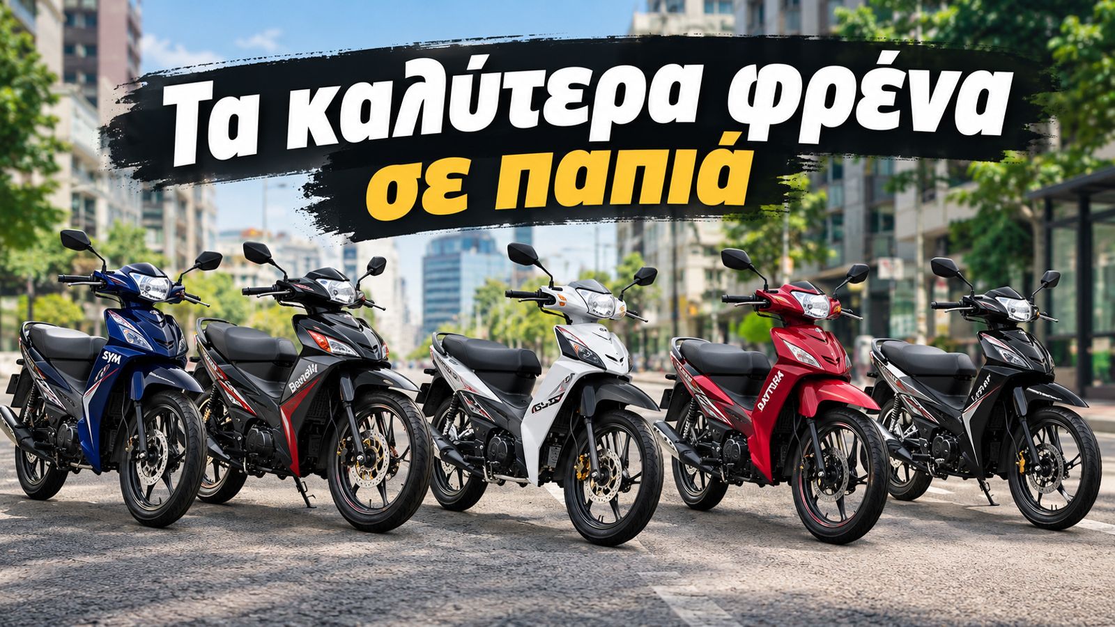 Στην κατηγορία των παπιών, το φρενάρισμα αποτελεί σημαντικό παράγοντα για την καθημερινή μετακίνηση, καθώς οι συχνές στάσεις και τα απρόβλεπτα εμπόδια