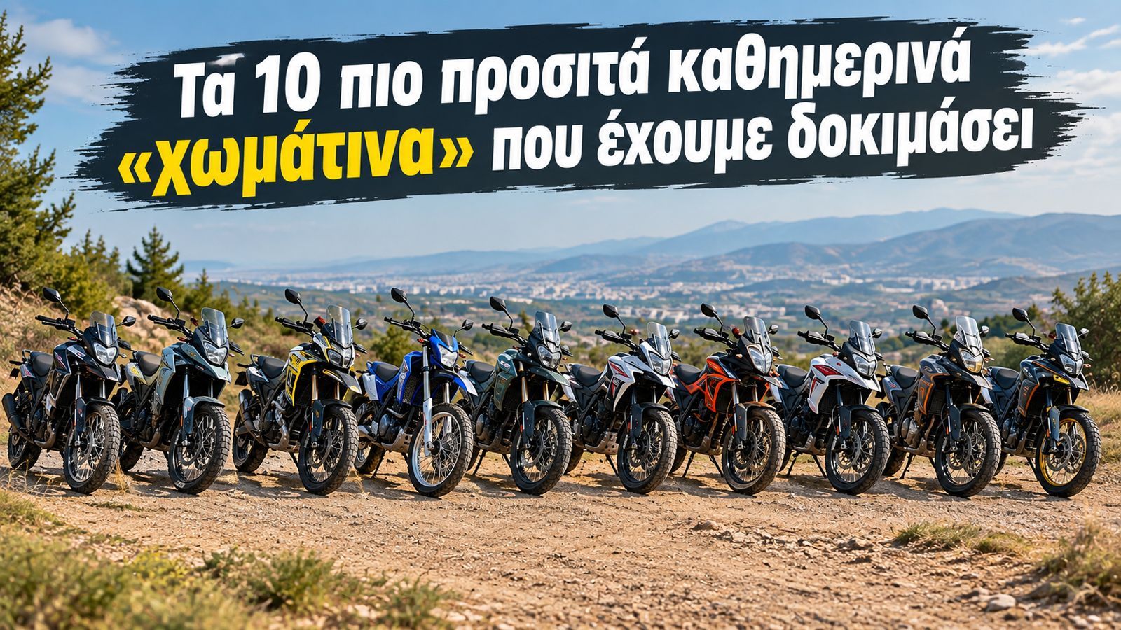 τη συγκεκριμένη λίστα οι διαφορές είναι σημαντικές, αφού το πιο προσιτό μοντέλο κοστίζει κάτω από 3.000 ευρώ, ενώ το ακριβότερο παραμένει κάτω από τις