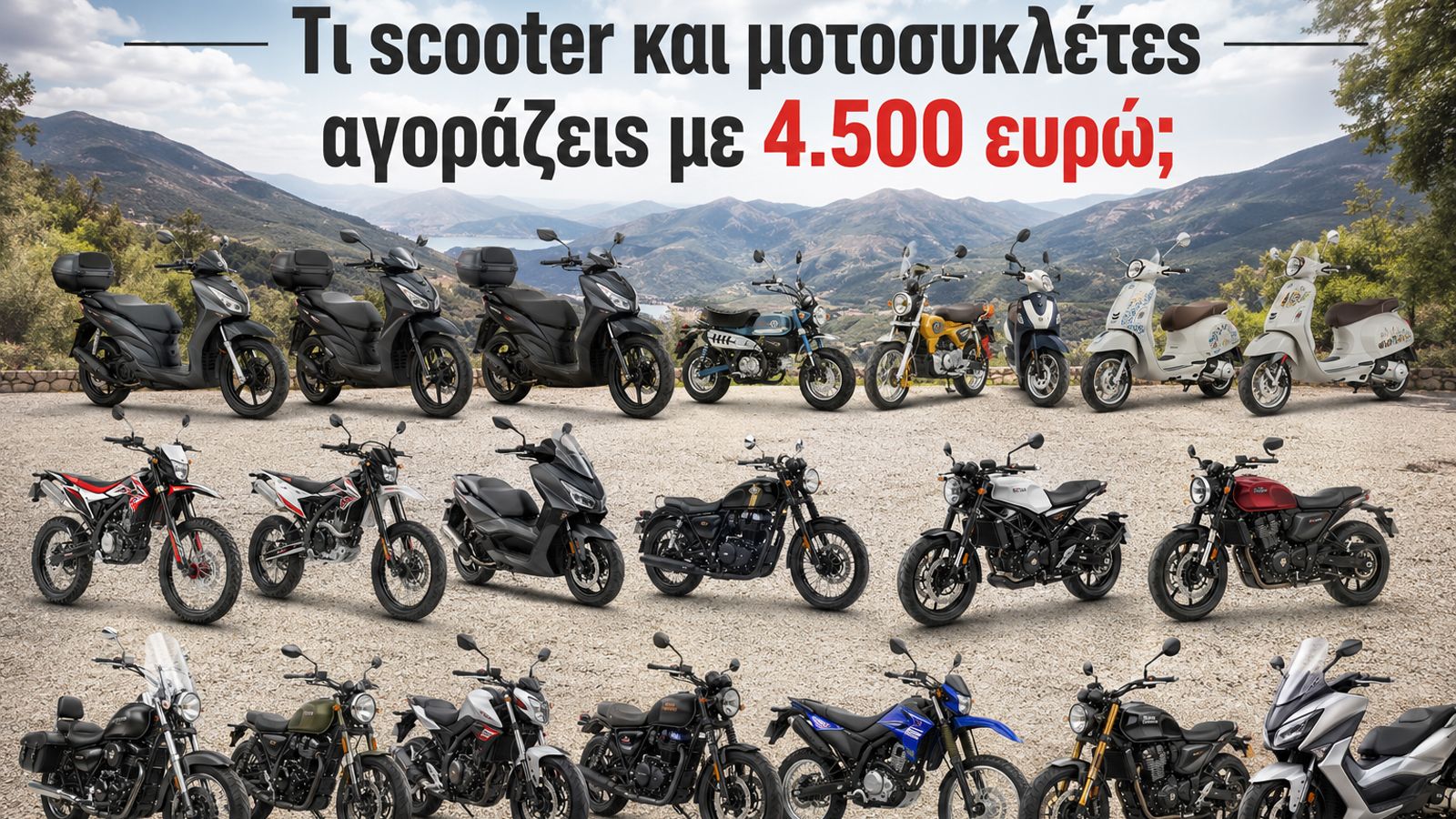 Σε αντίθεση με τις χαμηλότερες κατηγορίες τιμής, όπου τα scooter αποτελούν τη συντριπτική πλειοψηφία των επιλογών, εδώ εμφανίζονται αρκετές διαφορετικ